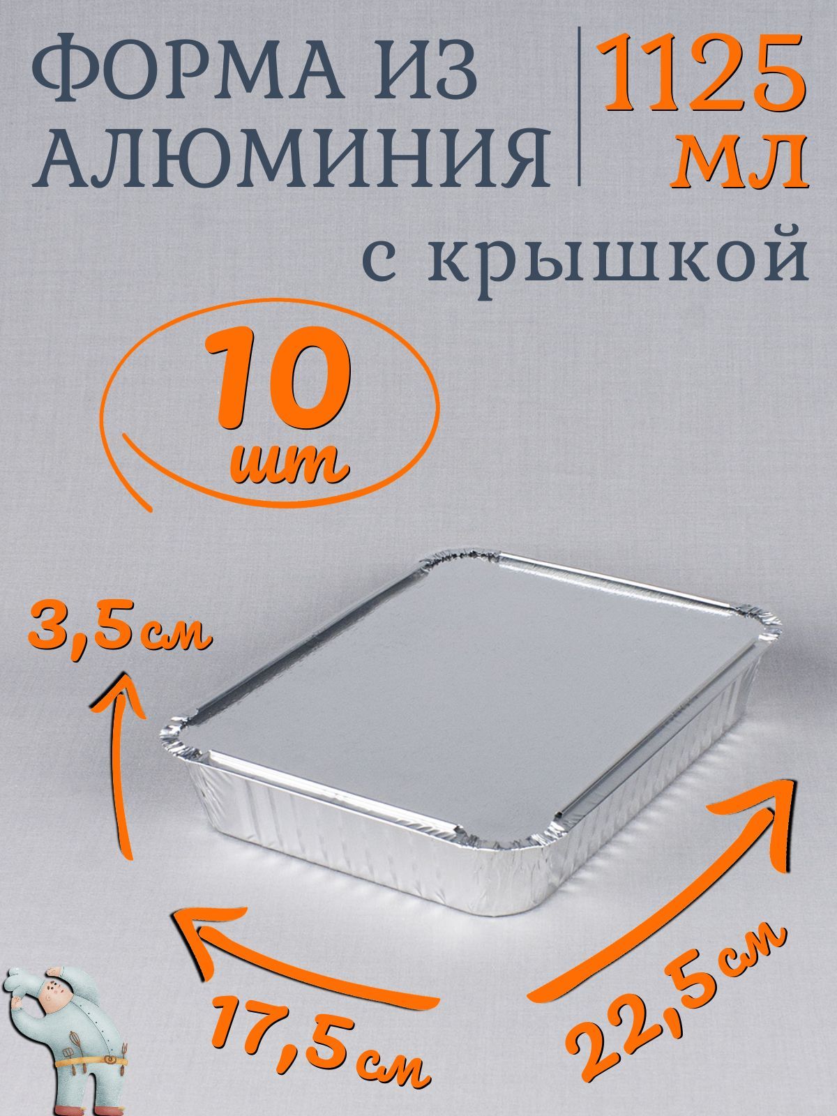 Формы алюминиевые 1125мл 10 шт с крышкой, 22,5x17,5x3,5 см, прямоугольные одноразовые формы для запекания из фольги. Для приготовления в духовке: для выпечки хлеба и кексов, мяса, рыбы и овощей купить на OZON по низкой цене (887340657)