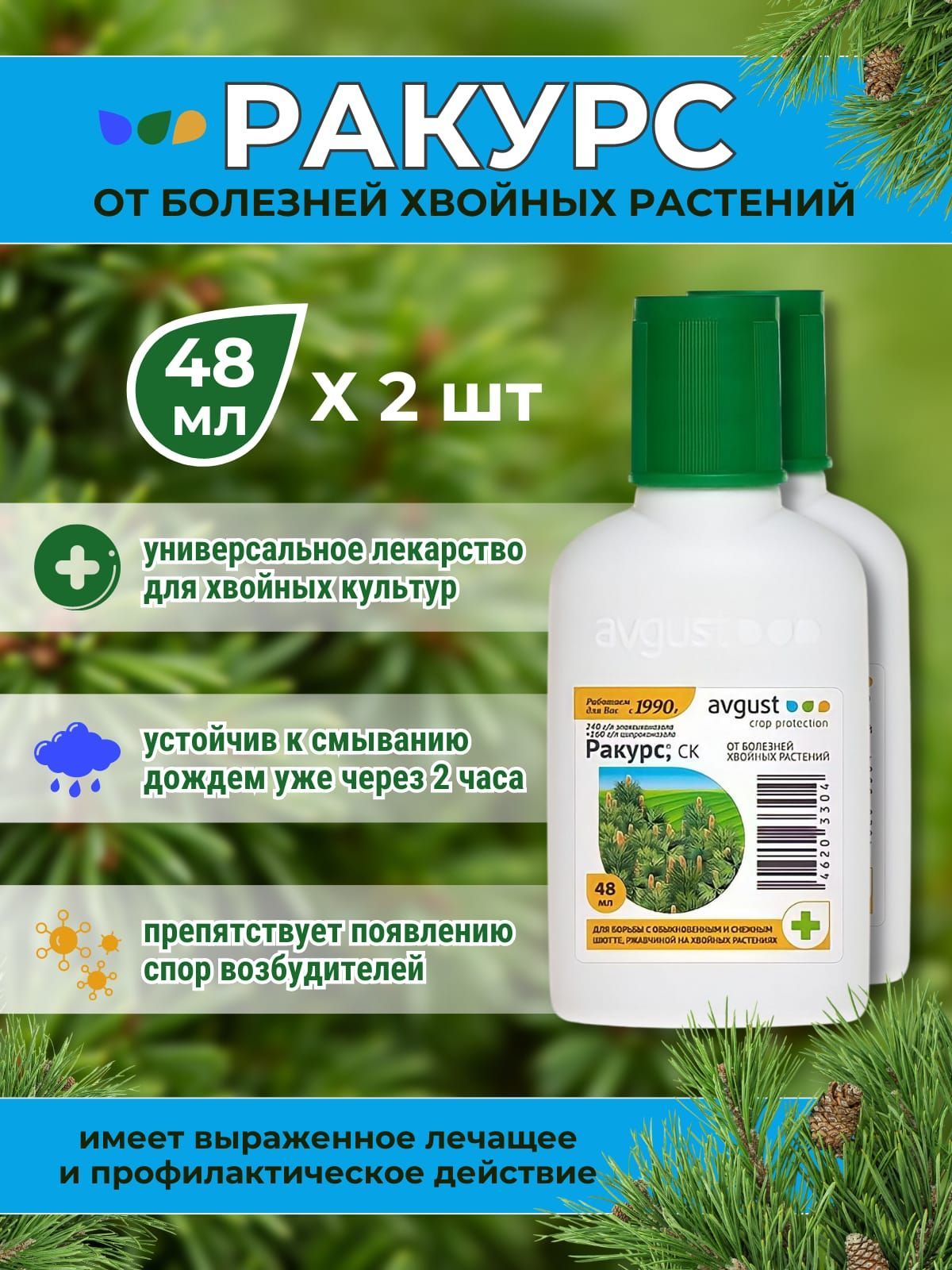 Средство ракурс от болезней хвойных. От болезней хвойных. Ракурс 48мл.