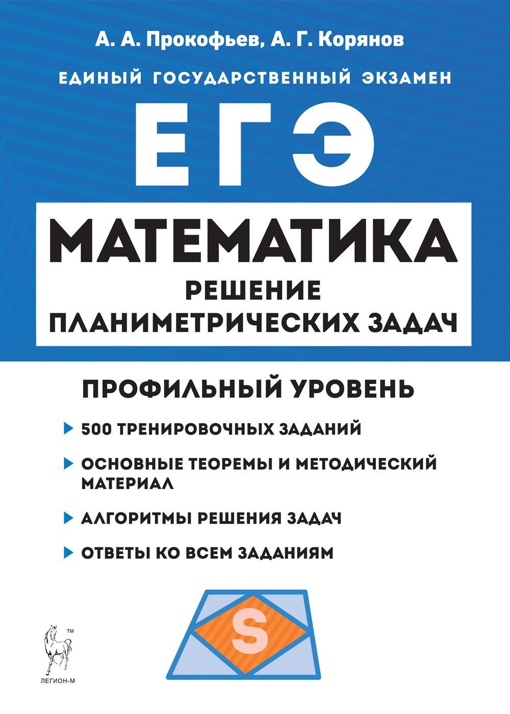 Математика. ЕГЭ. Профильный уровень. Решение планиметрических задач  повышенного уровня сложности. Изд. 4-е, перераб. | Прокофьев А. А. - купить  с доставкой по выгодным ценам в интернет-магазине OZON (1296897620)