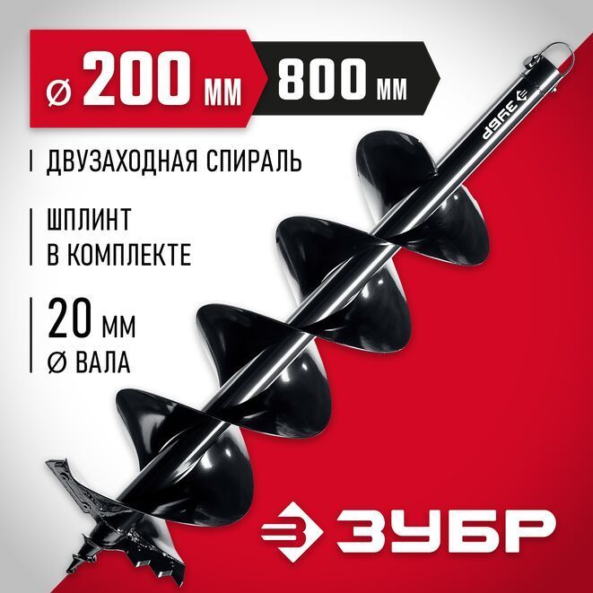 ЗУБР d 200 мм, мерзлый грунт, двухзаходный шнек для мотобуров (7052-20)