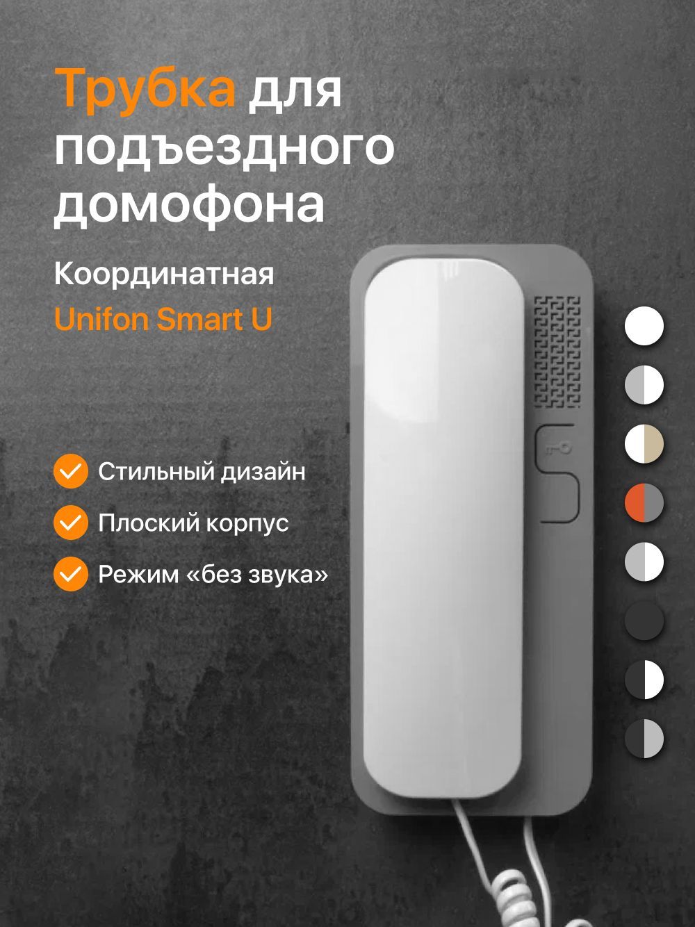 Трубка для домофона Большой Брат UNIFON SMART U BB купить по низким ценам в  интернет-магазине OZON (492288338)