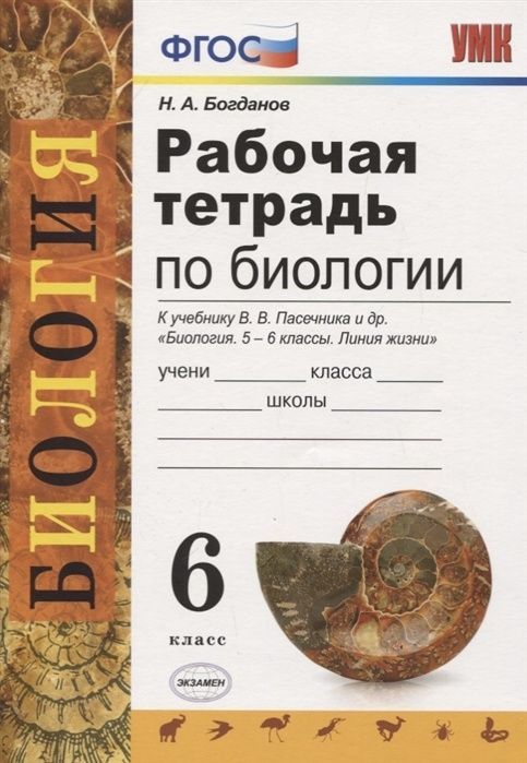 Биология 6 класс рабочая тетрадь пасечник распечатать
