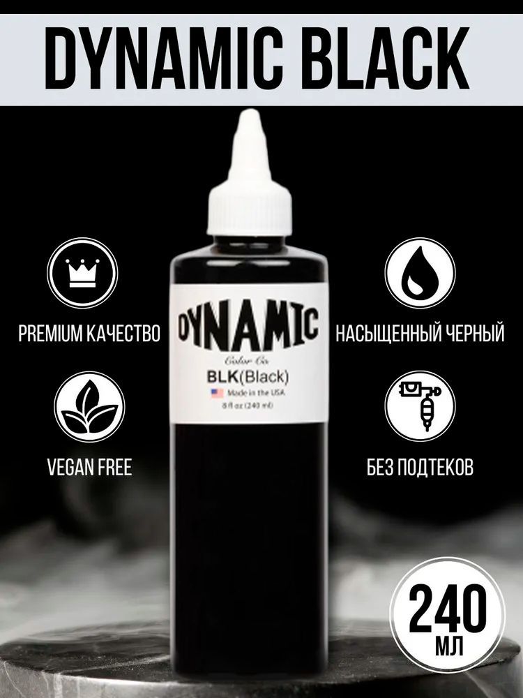 Универсальная краска для тату черная Dynamic (Динамик) Colors Black 8oz - 240мл