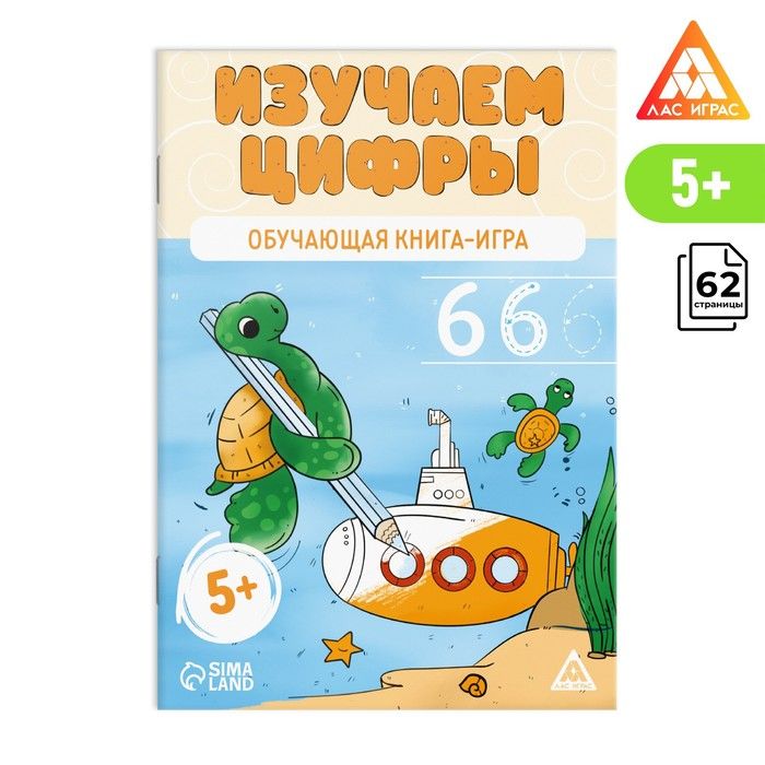 Настольная книга-игра Изучаем цифры, 62 страницы, 5+