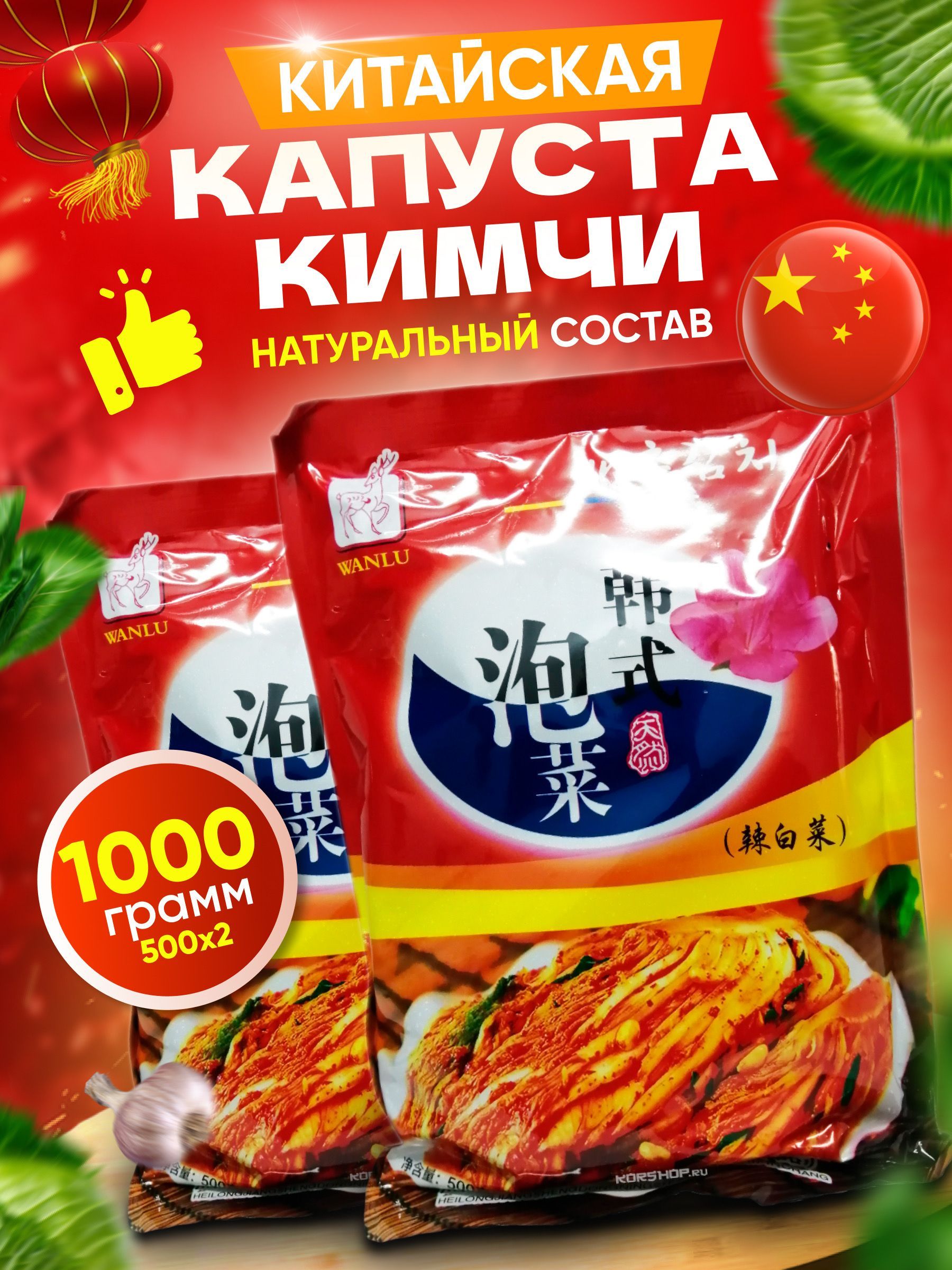 Китайская капуста Кимчи WANLU 500г 2шт - купить с доставкой по выгодным  ценам в интернет-магазине OZON (867418873)