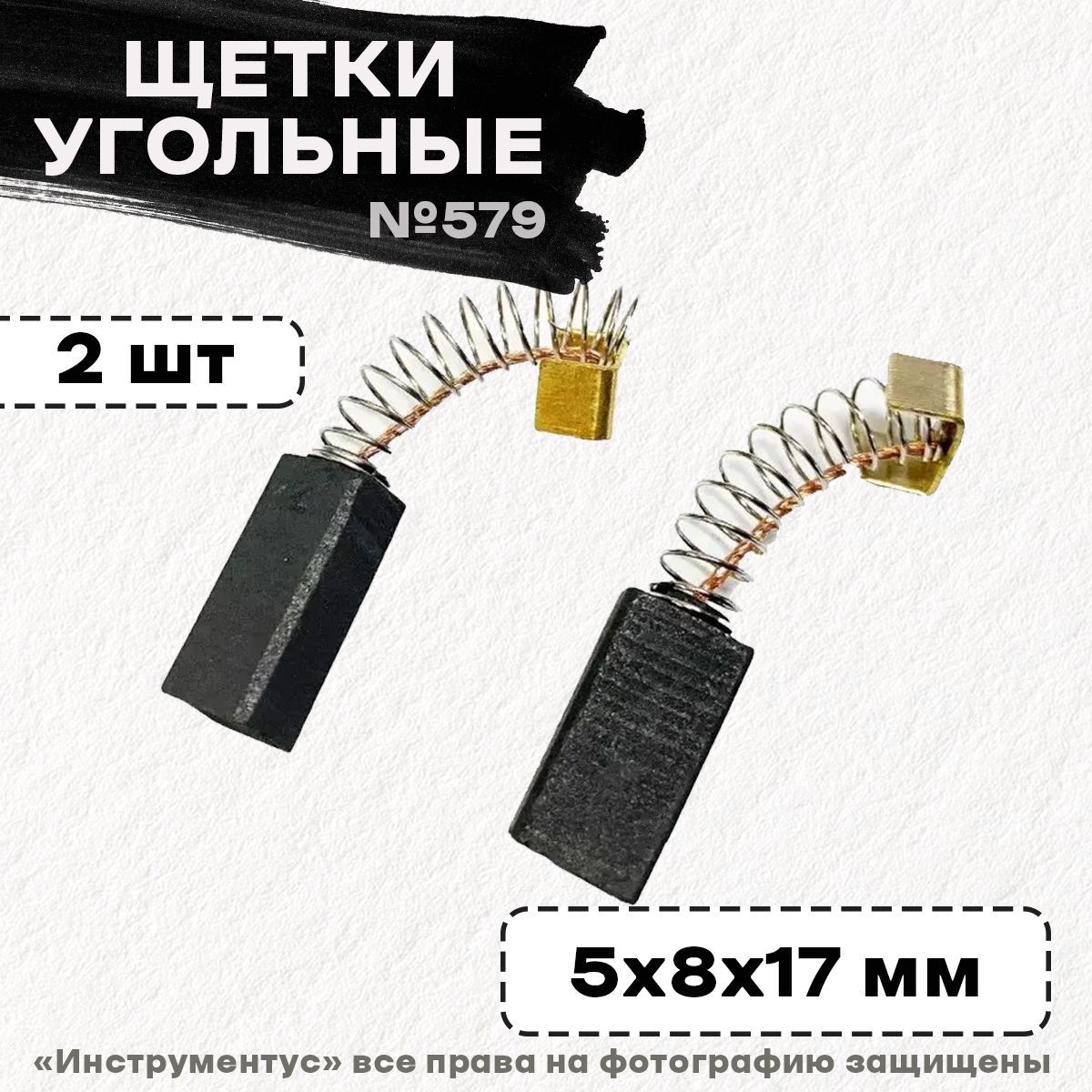 Щетки №579 к перфоратору Интерскол П-710, П-26/800, 5*8*17