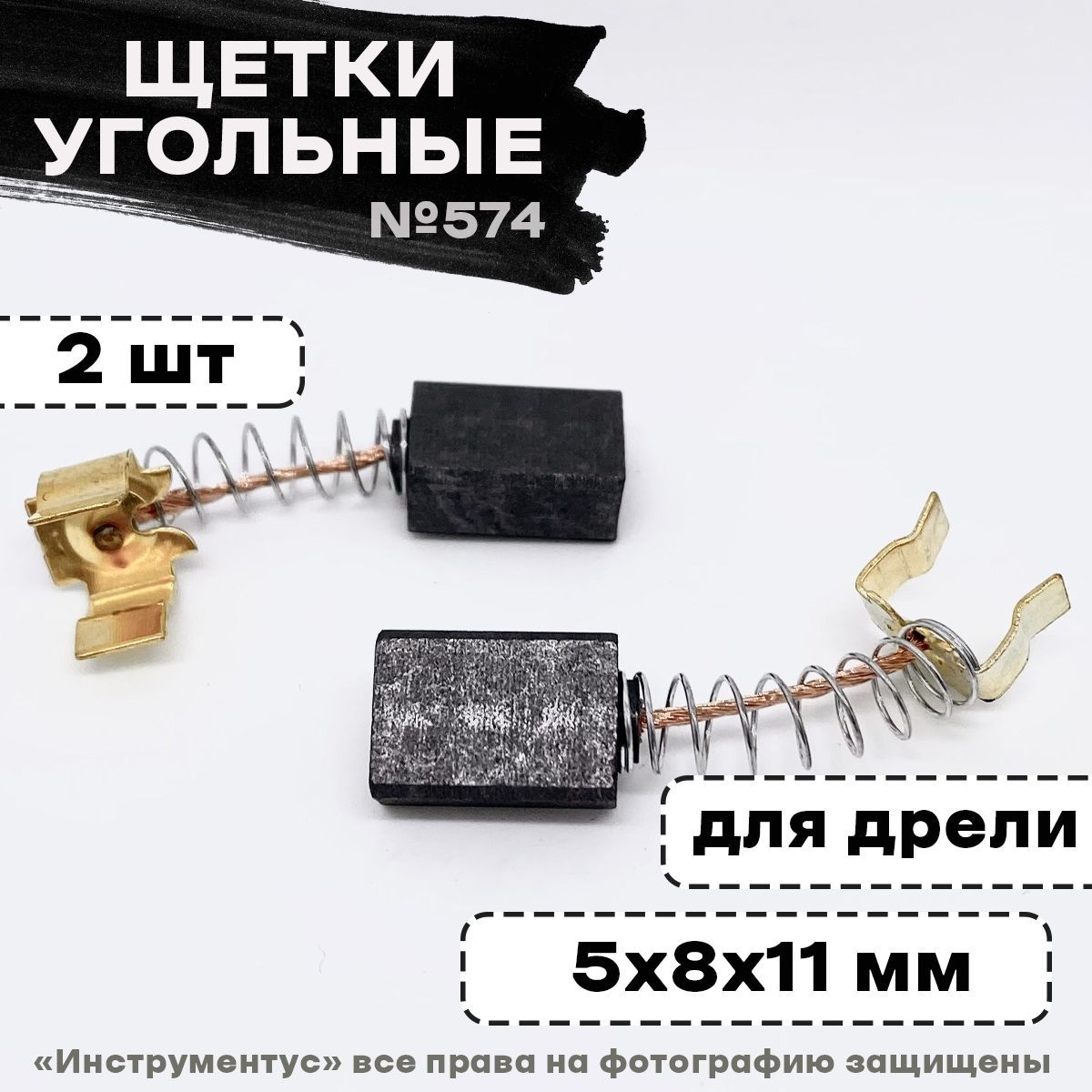 Щетки №574 к ДЭ-500ЭР Интерскол, 5*8*11