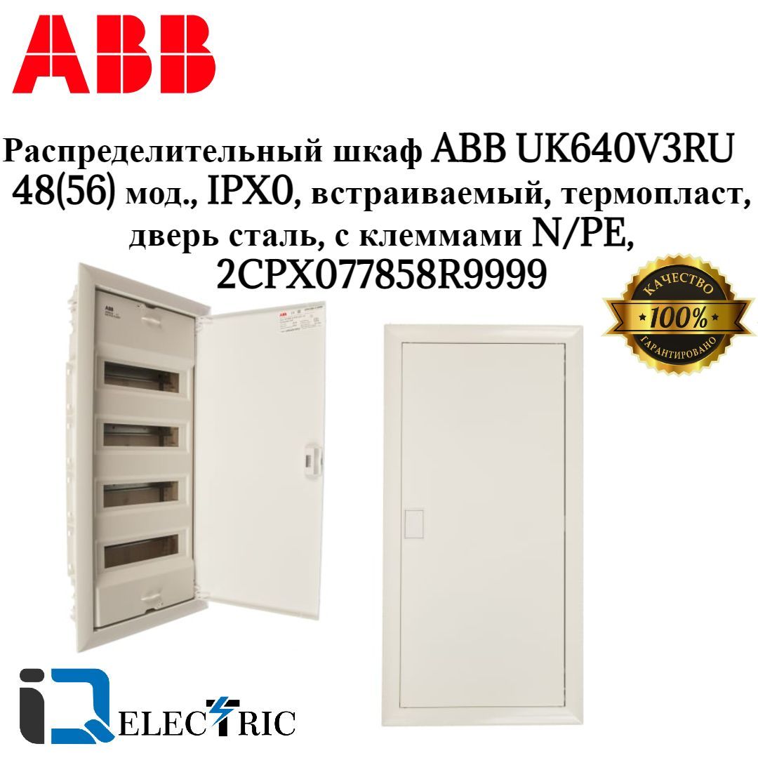 Шкаф внутреннего монтажа abb uk640v3ru на 48м с винтовыми n pe 2cpx077858r9999