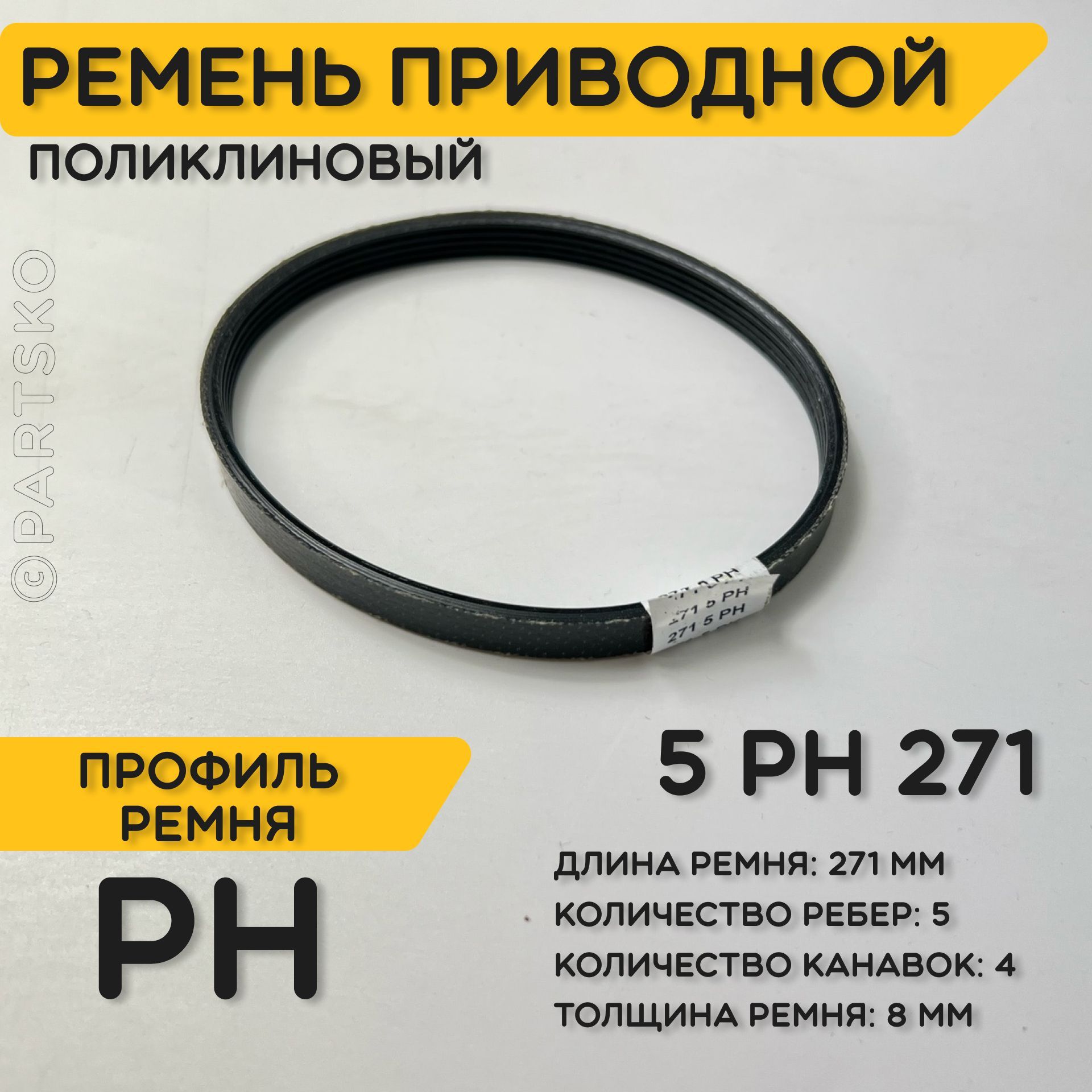 Ремень приводной поликлиновый 5PH H 271 5ph271 ремешок резиновый для  рубанка, лшм, ленточной шлифовальной машины, шлифмашины, электрорубанка,  электрического, запчасти - купить по выгодной цене в интернет-магазине OZON  ...