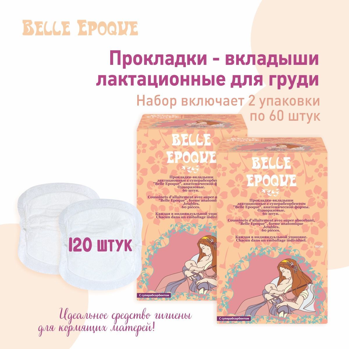 Вкладыши для груди одноразовые Belle Epoque, с суперабсорбентом, анатомической формы 120 шт. (2 уп. Х 60 шт.)