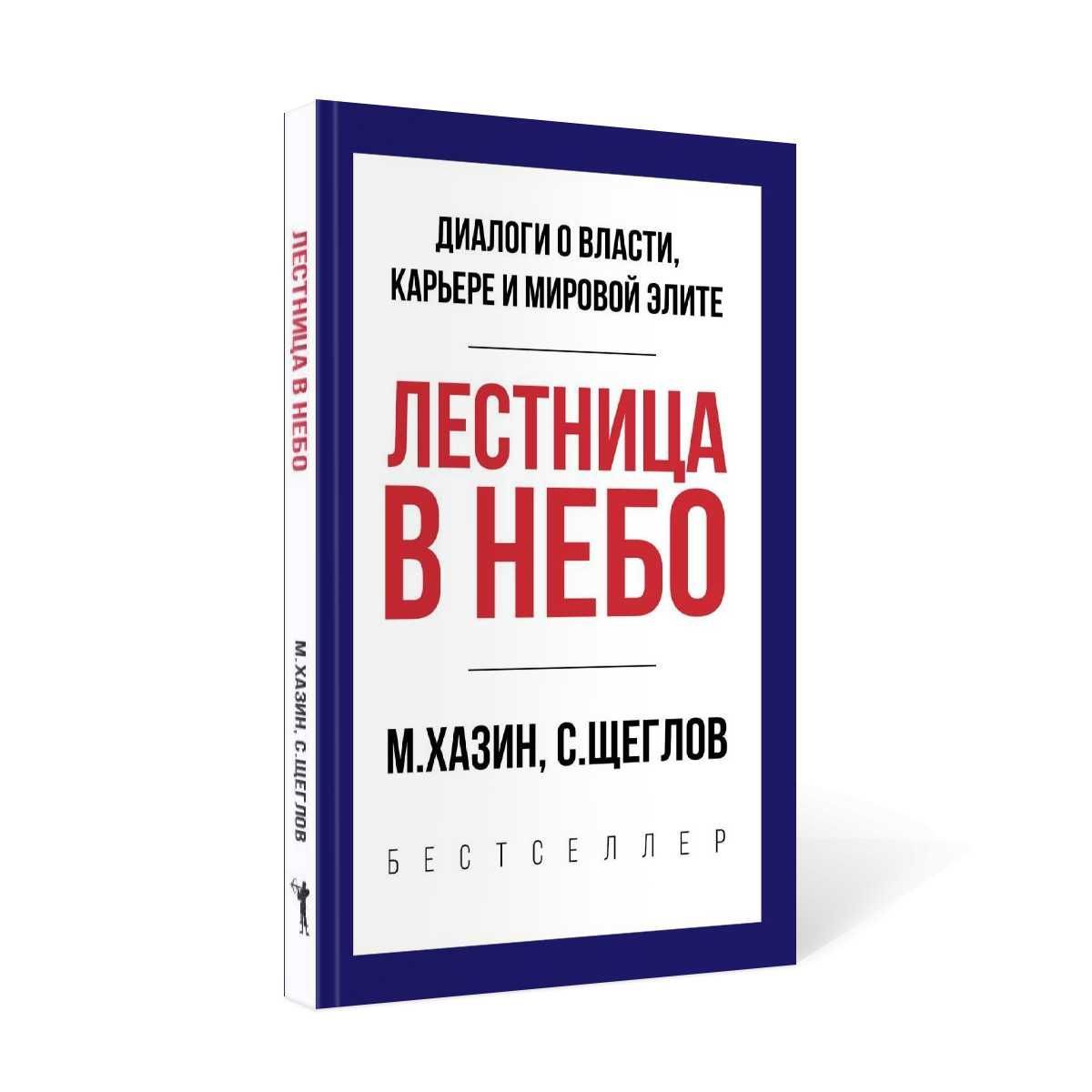 Лестница в небо. Краткая версия | Щеглов Сергей, Хазин Михаил Леонидович -  купить с доставкой по выгодным ценам в интернет-магазине OZON (177427280)