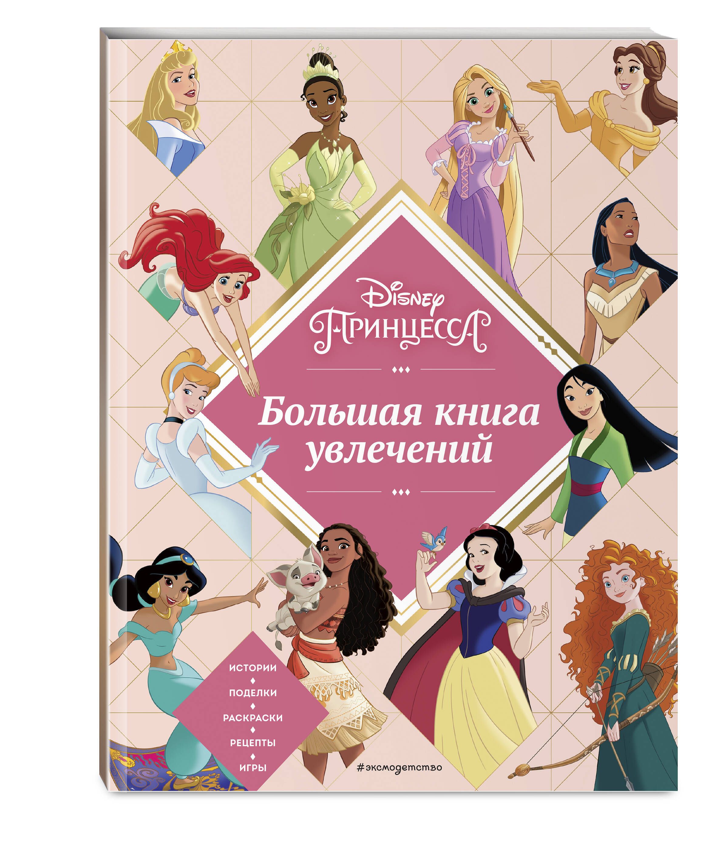 Disney. Принцессы. Большая книга увлечений - купить с доставкой по выгодным  ценам в интернет-магазине OZON (824983448)