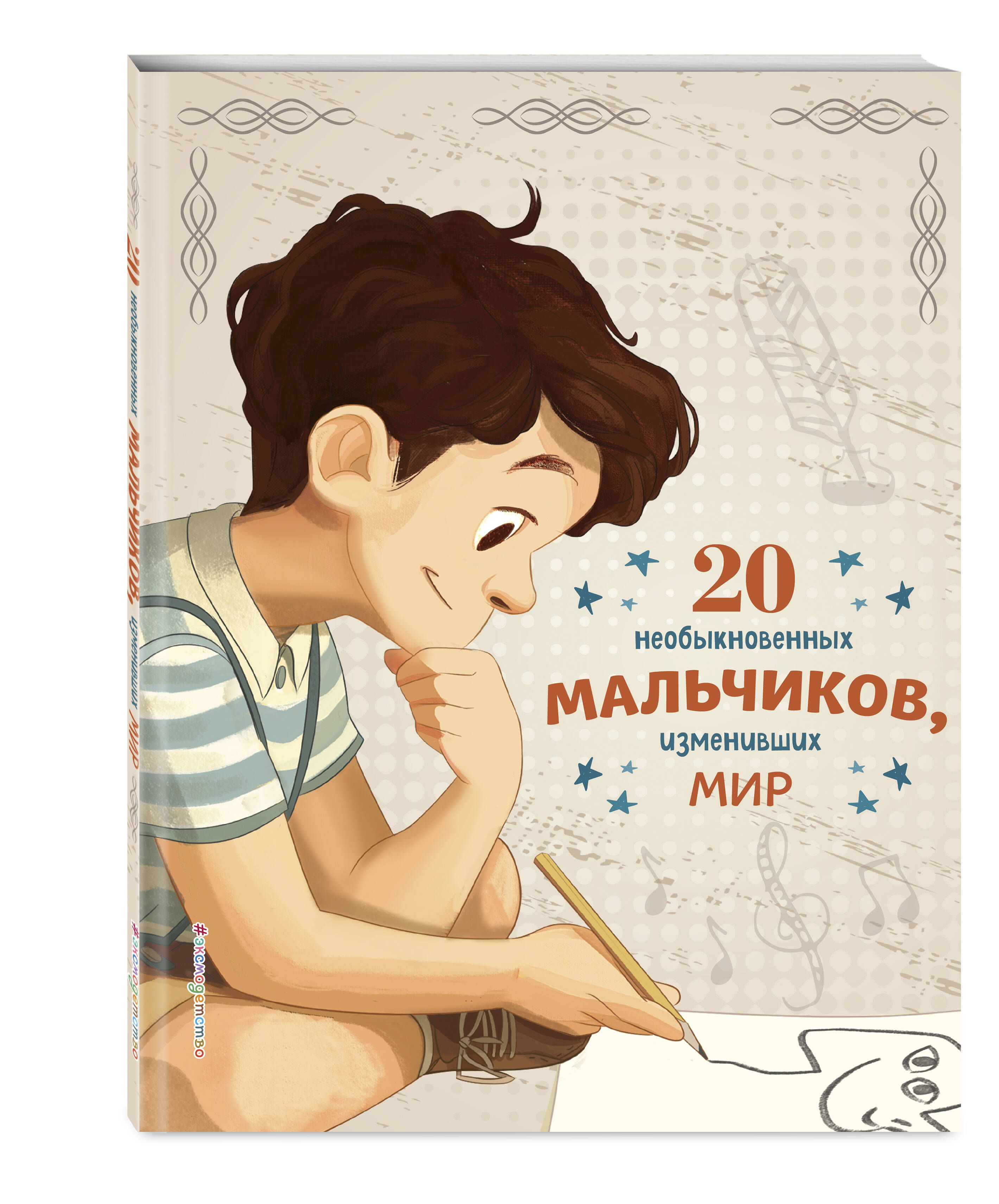 10 проектов изменивших мир 20 необыкновенных мальчиков, изменивших мир + 20 необыкновенных девочек, изменив