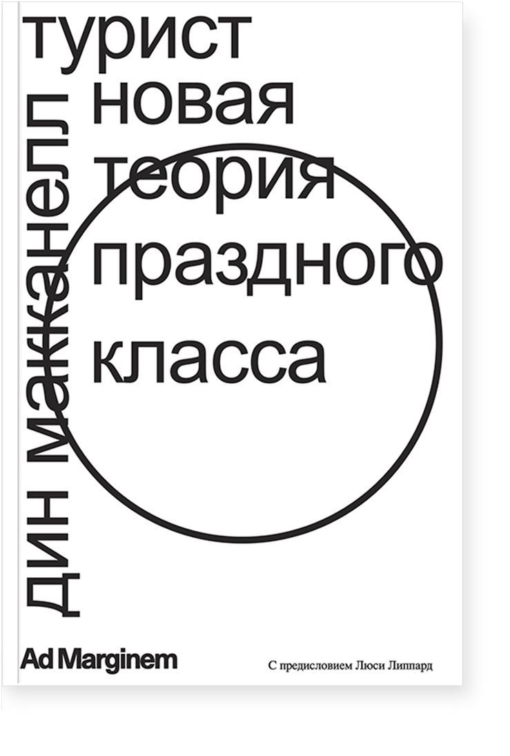 Турист. Новая теория праздного класса | Макканелл Дин