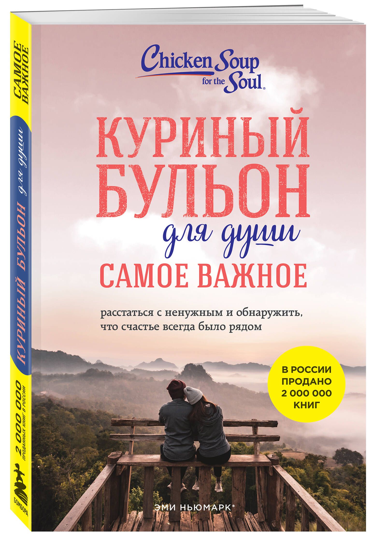 Куриный бульон для души. Самое важное. Расстаться с ненужным и обнаружить,  что счастье всегда было рядом (новое оформление) | Ньюмарк Эми, Берк-Чарвет  Брук - купить с доставкой по выгодным ценам в интернет-магазине