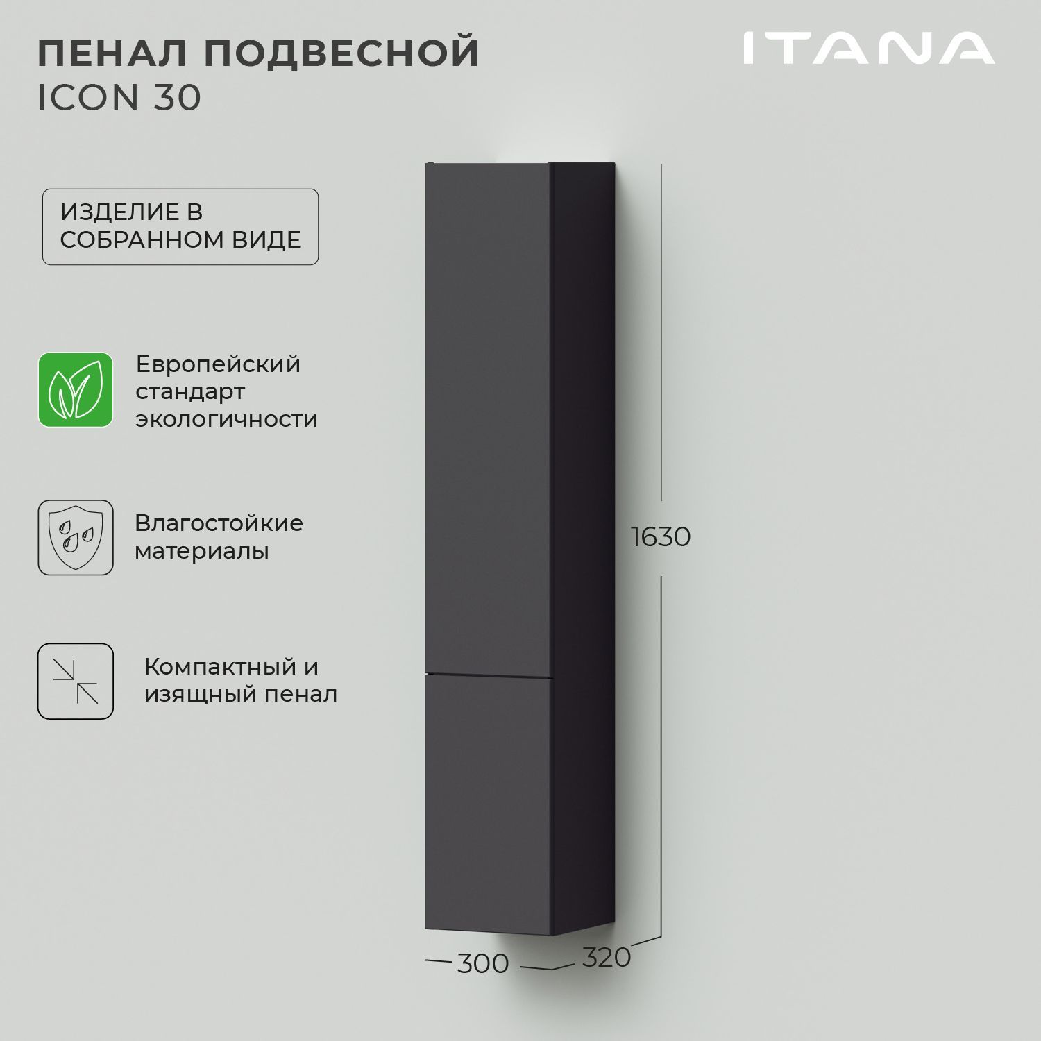 Шкаф пенал для ванной Итана Icon 30 300х320х1630 Графит навесной