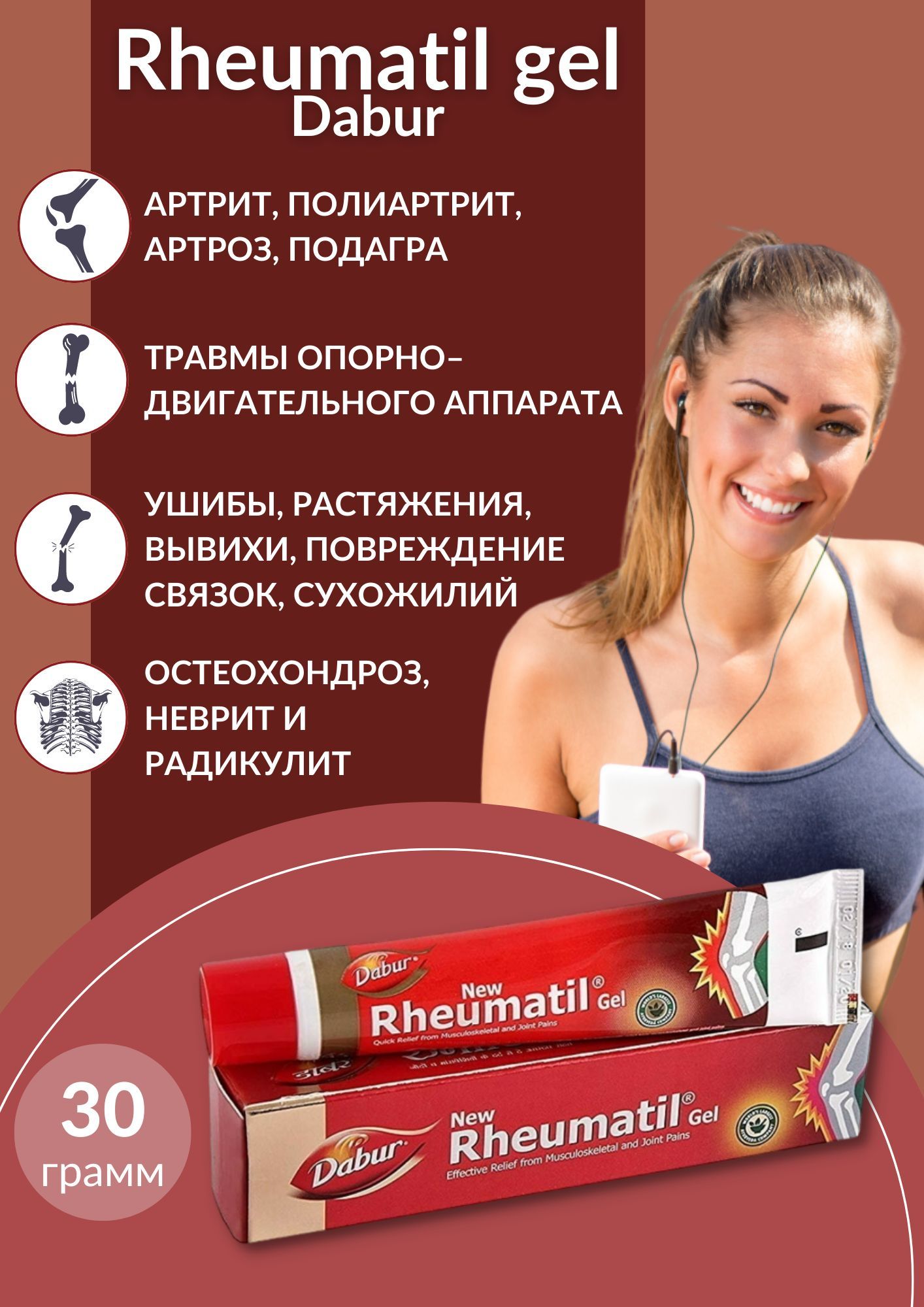 Гель от болей в суставах Ревматил (Rheumatil gel) Dabur, 30 г - купить с  доставкой по выгодным ценам в интернет-магазине OZON (1018547906)