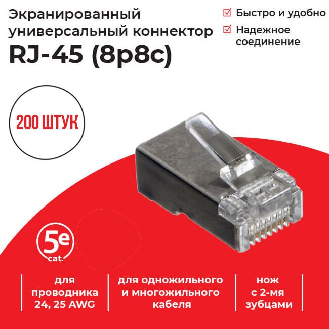 КоннекторRJ-45(8p8c)cat.5е,экранированный,дляодножильногоимногожильногокабеля,200шт,Netko