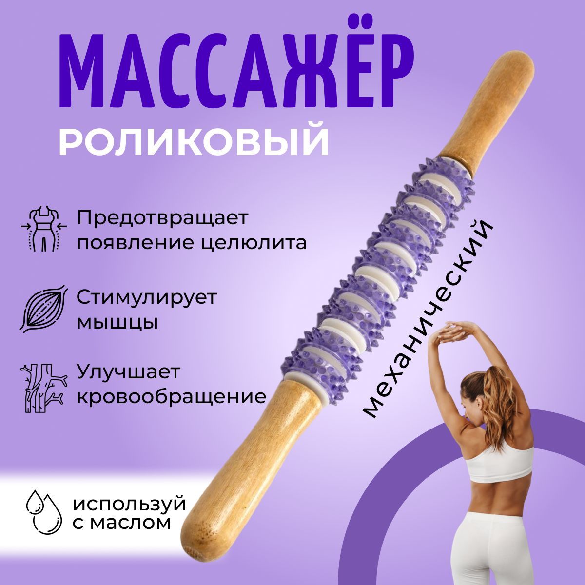 Антицеллюлитный массажер для бедер спины ног поясницы массажный механический роллер палка роликовый для тела.