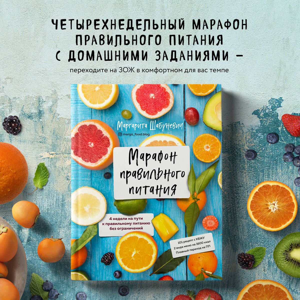 Марафон правильного питания | Шабуневич Маргарита - купить с доставкой по  выгодным ценам в интернет-магазине OZON (307268362)