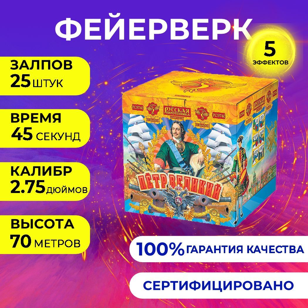 Фейерверк салют "Пётр Великий" - 25 залпов, калибр 2.75", до 70 метров, 45 секунд, Русская пиротехника