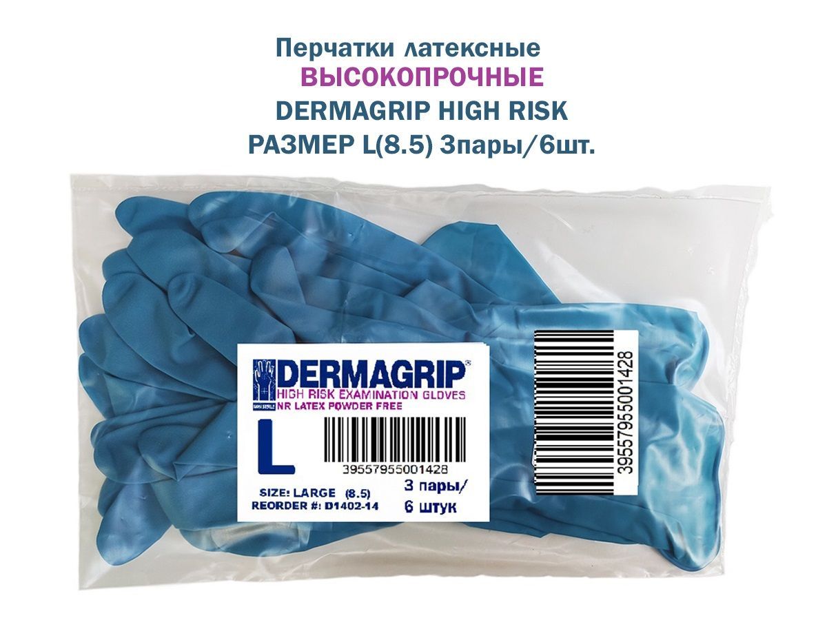 Dermagrip Перчатки хозяйственные, размер L, 3 пары