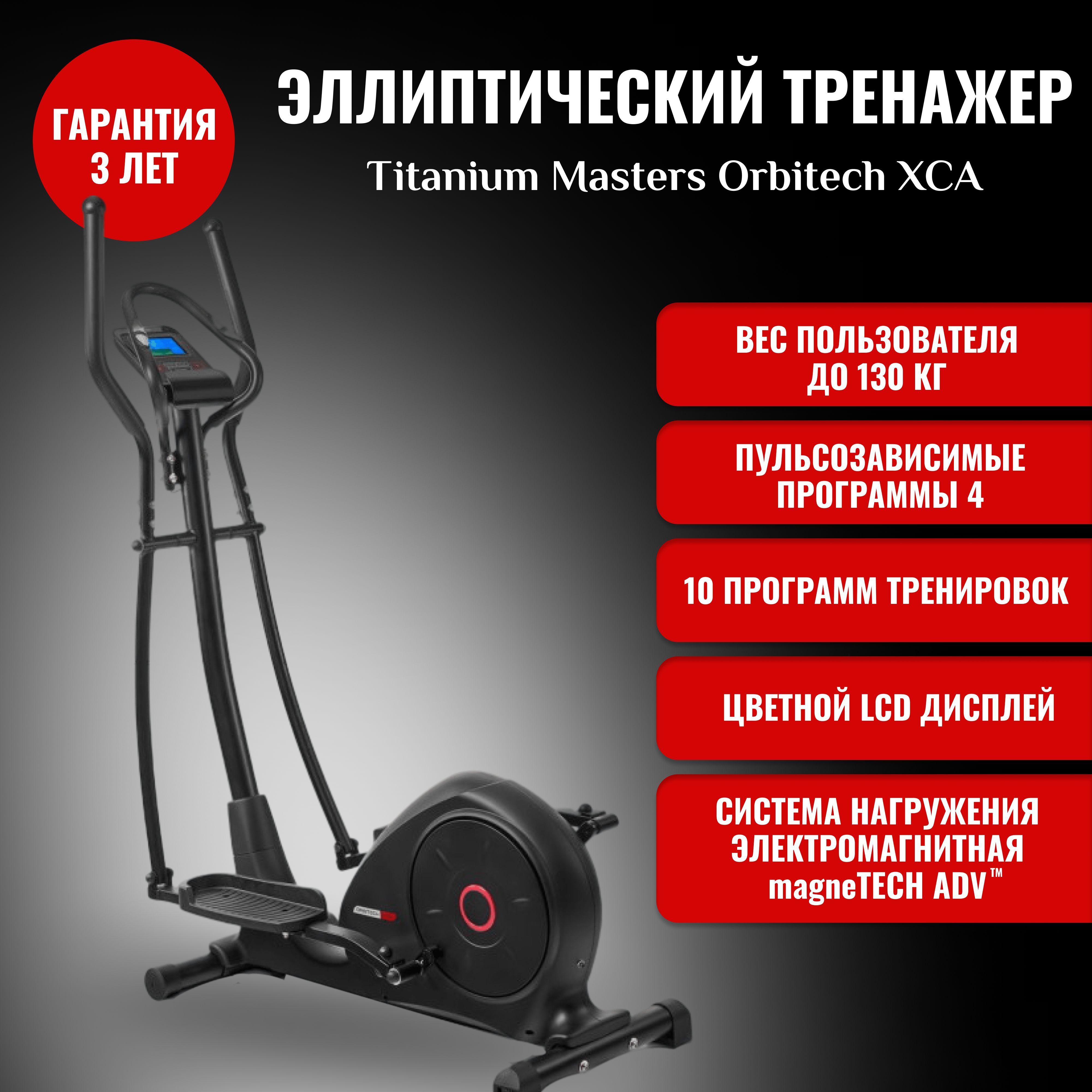 Titanium masters orbitech. Эллиптический тренажер Eclipse 2 инструкция. Titanium Masters ORBITECH XCA.