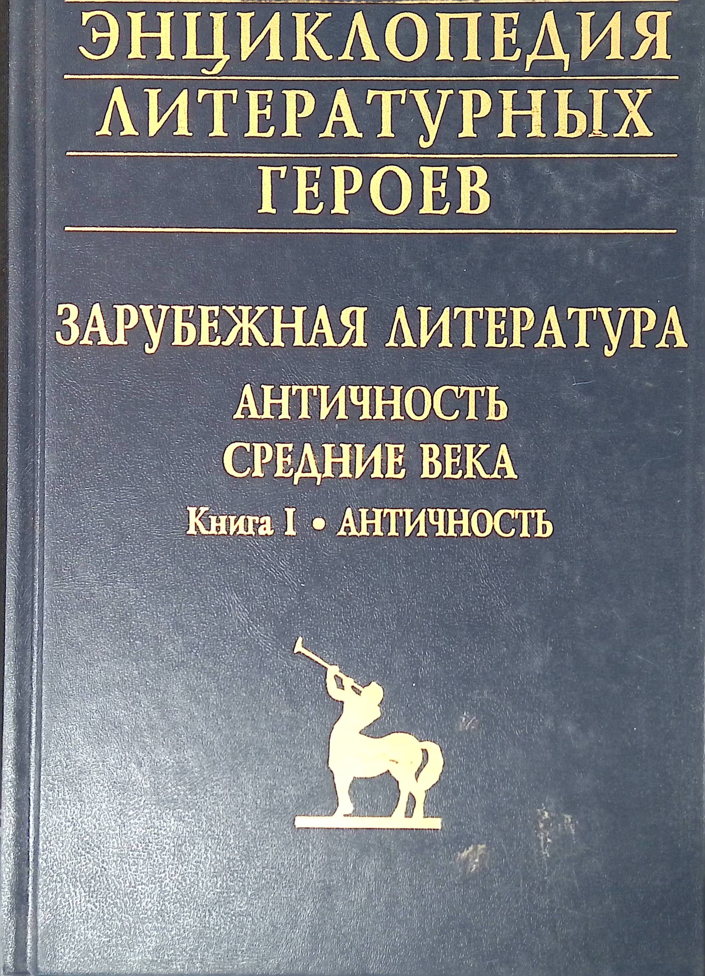 Литературная энциклопедия