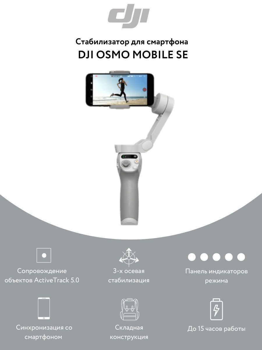 Стабилизатор для смартфона DJI Стабилизатор Osmo Mobile26.2 см купить по  низкой цене с доставкой в интернет-магазине OZON (907868355)