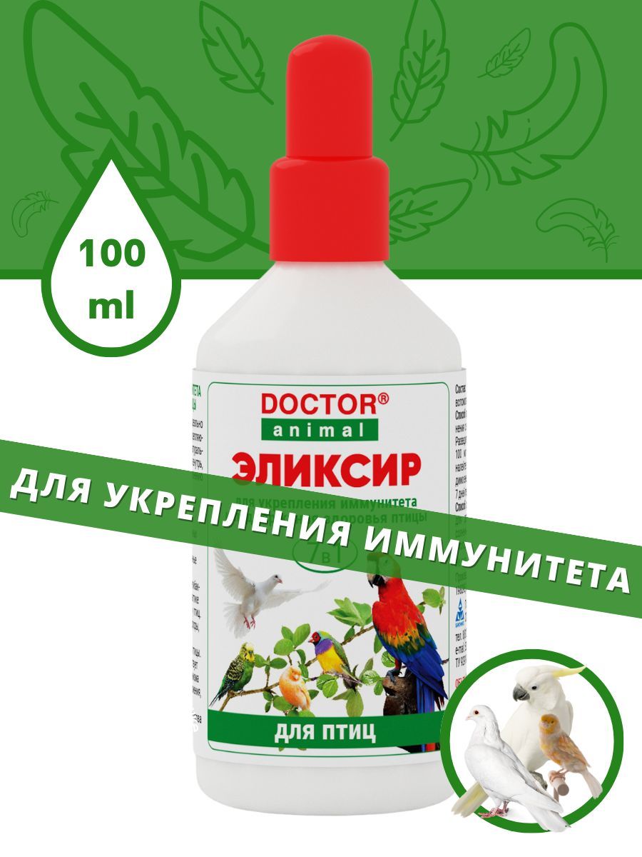 Эликсир Витамины для птиц Doctor Animal 7в1, для голубей, для попугаев, для  кур, для канареек, для домашней птицы - купить с доставкой по выгодным  ценам в интернет-магазине OZON (1407687691)