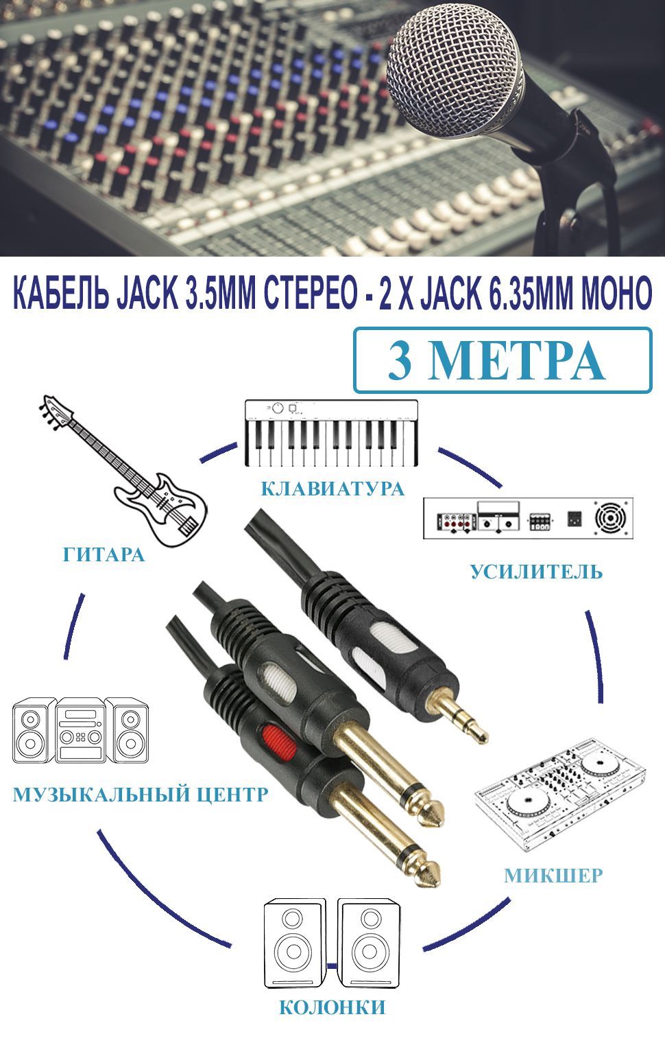 Аудиокабель Mini Jack 3.5 male мм - 2 х Jack 6.3 male мм, 3.5мм - 2х6.3мм 3 метра