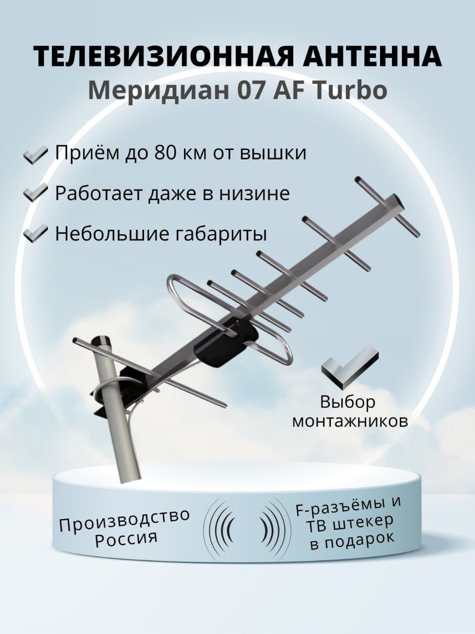 Антенна уличная Меридиан-07 AF TURBO Locus (активная) для цифрового ТВ,  DVB-T2