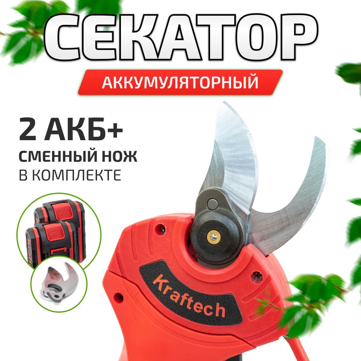 Аккумуляторный секатор Kraftech ( 2 АКБ и З/У) + подарок сменный нож