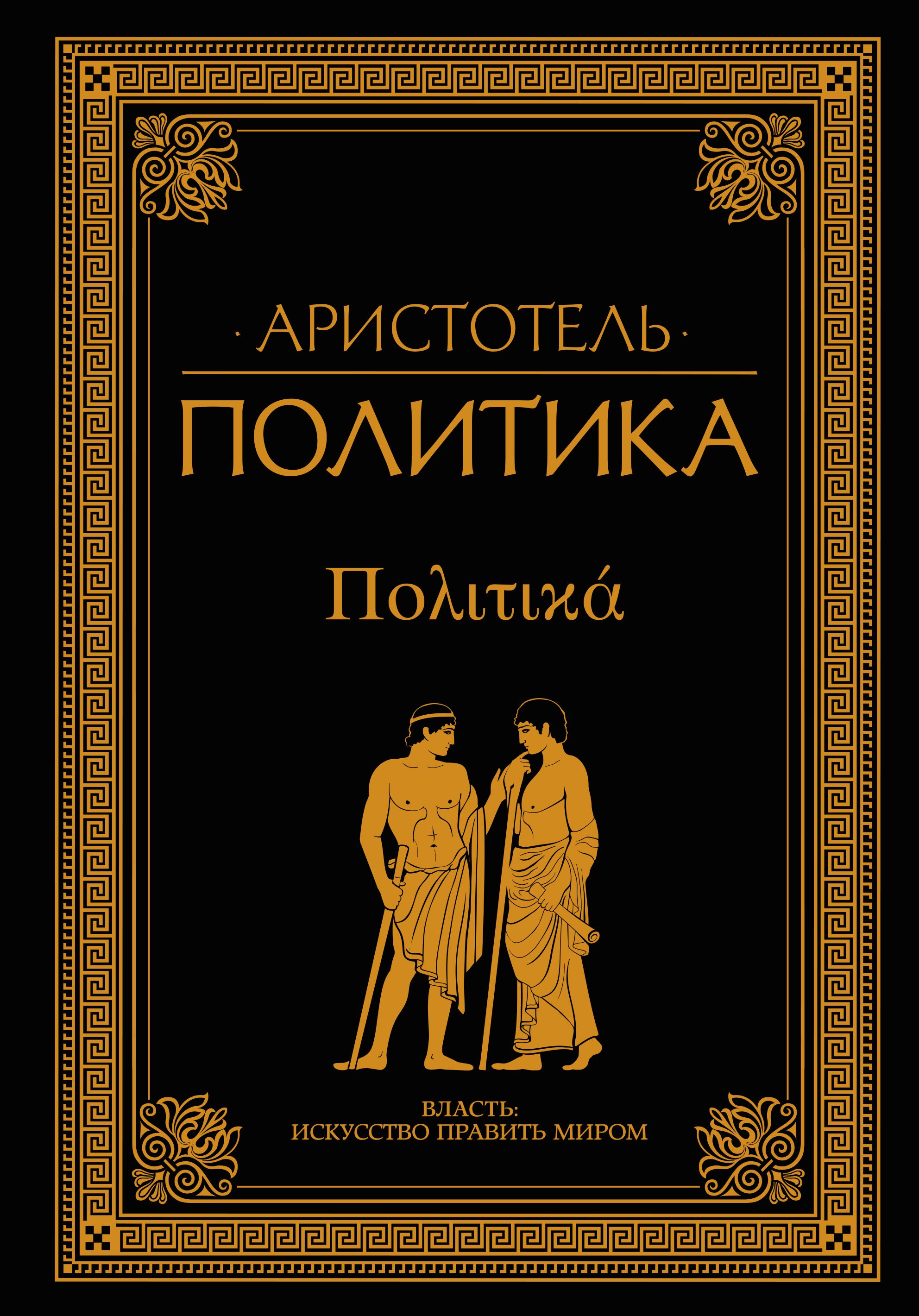 Лучшие книги о политике. Книга политика. Аристотель. Трактат политика Аристотеля. Книга политика Аристотель власть искусство править миром. Аристотель политика обложка.