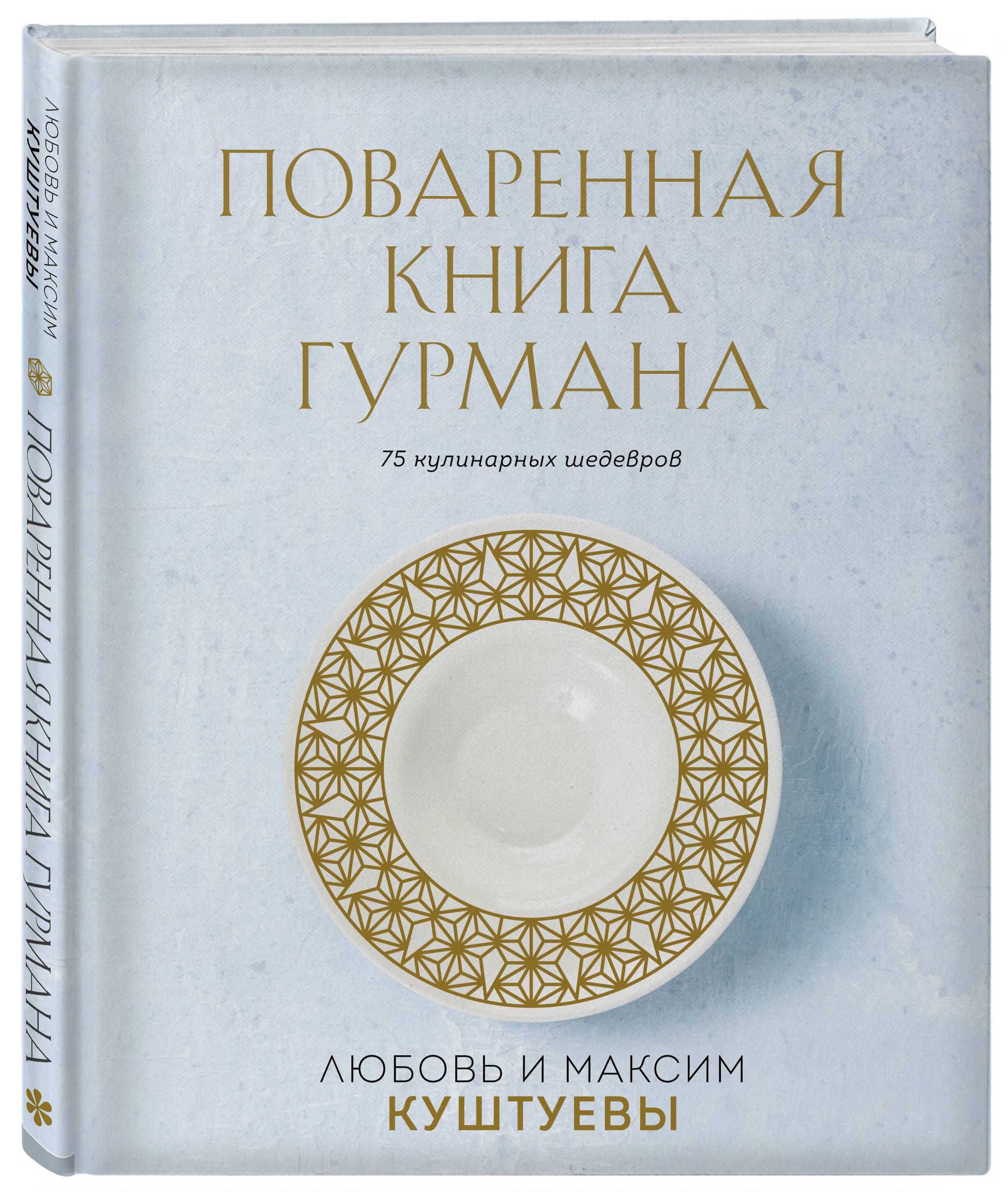 Поваренная книга Гурмана. 75 кулинарных шедевров (комплект) | Куштуева  Любовь Борисовна, Куштуев Максим Александрович - купить с доставкой по  выгодным ценам в интернет-магазине OZON (880799066)