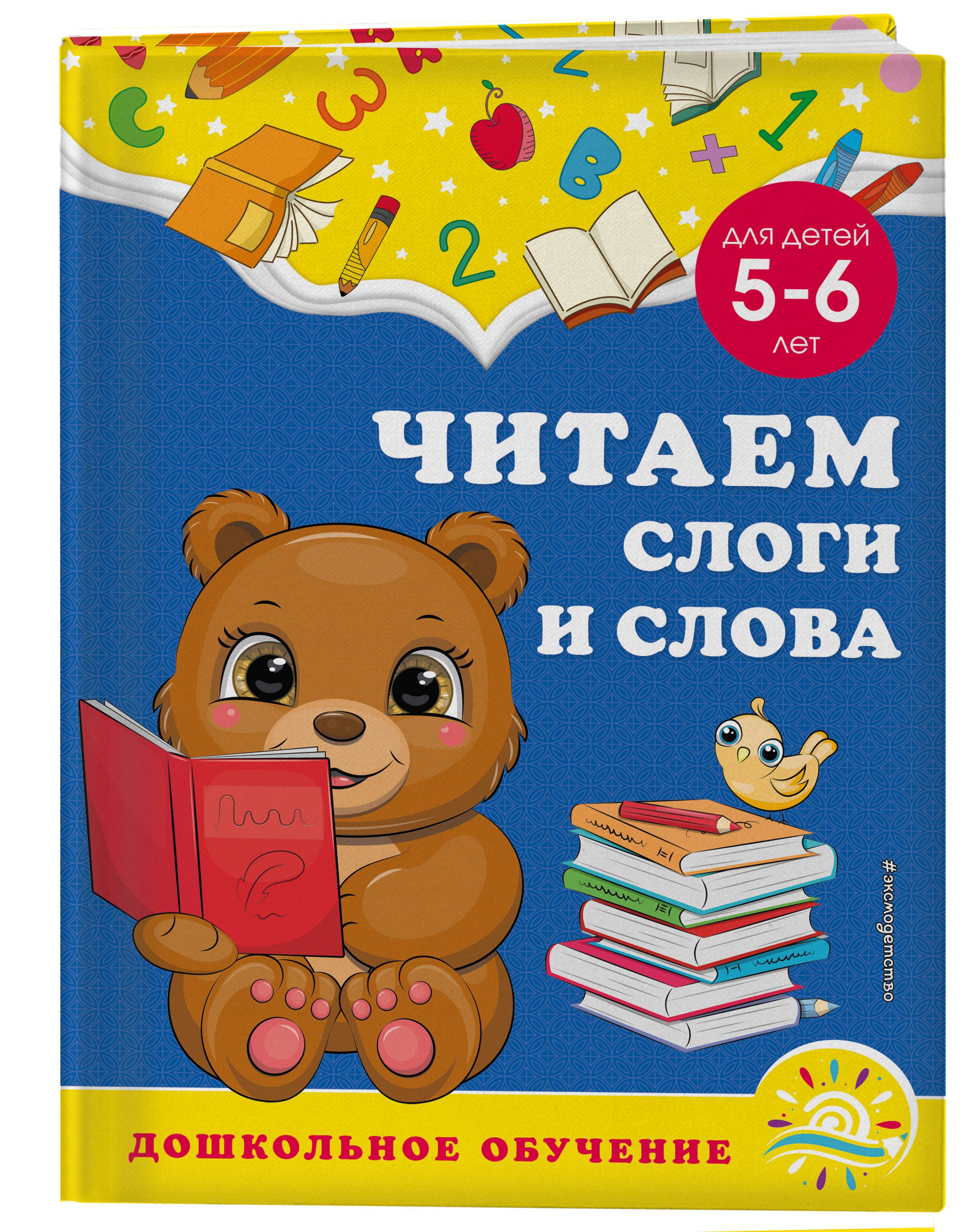 Читаем слоги и слова: для детей 5-6 лет | Горохова Анна Михайловна, Липина Светлана Владимировна