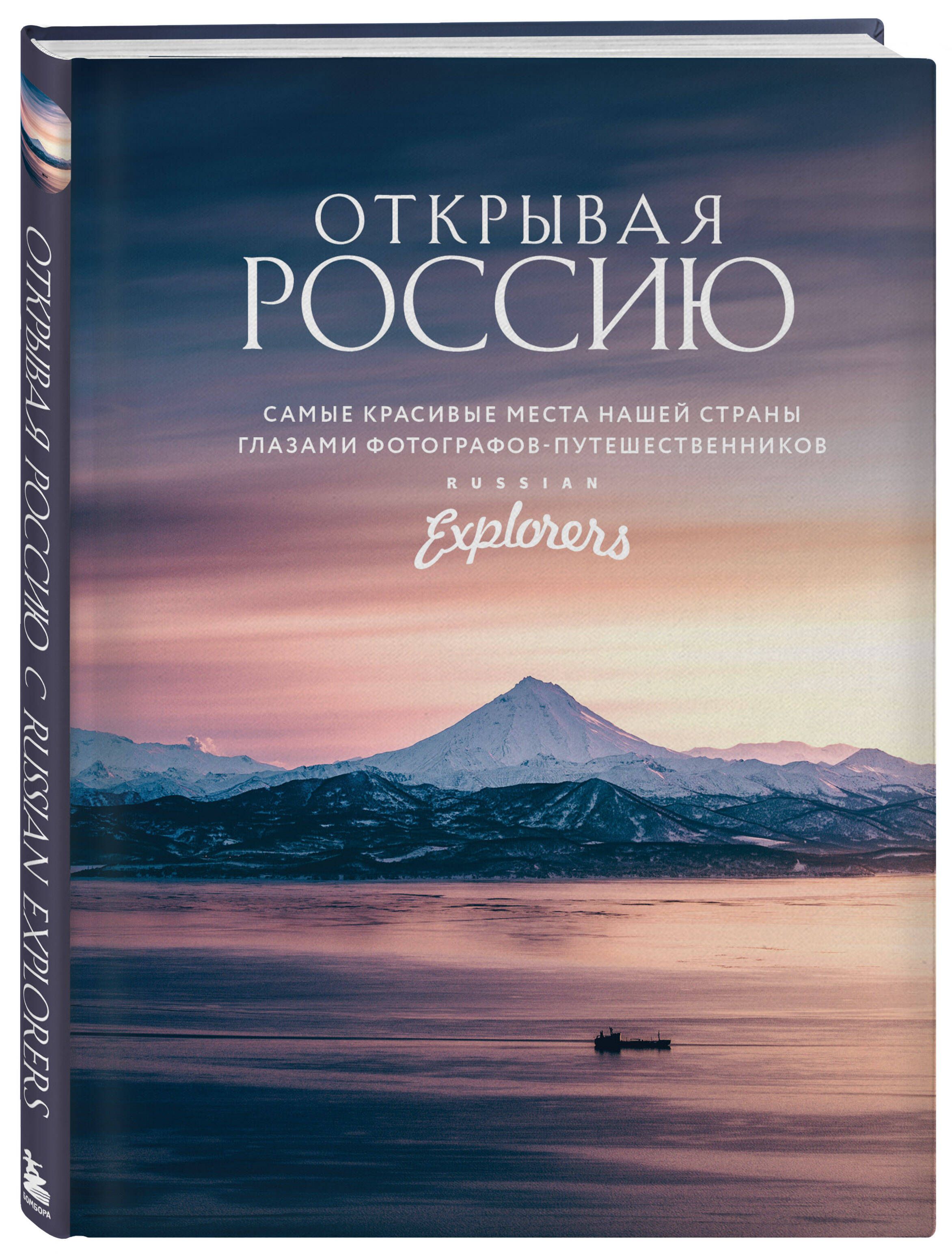 Самые Красивые Места России Книга Купить