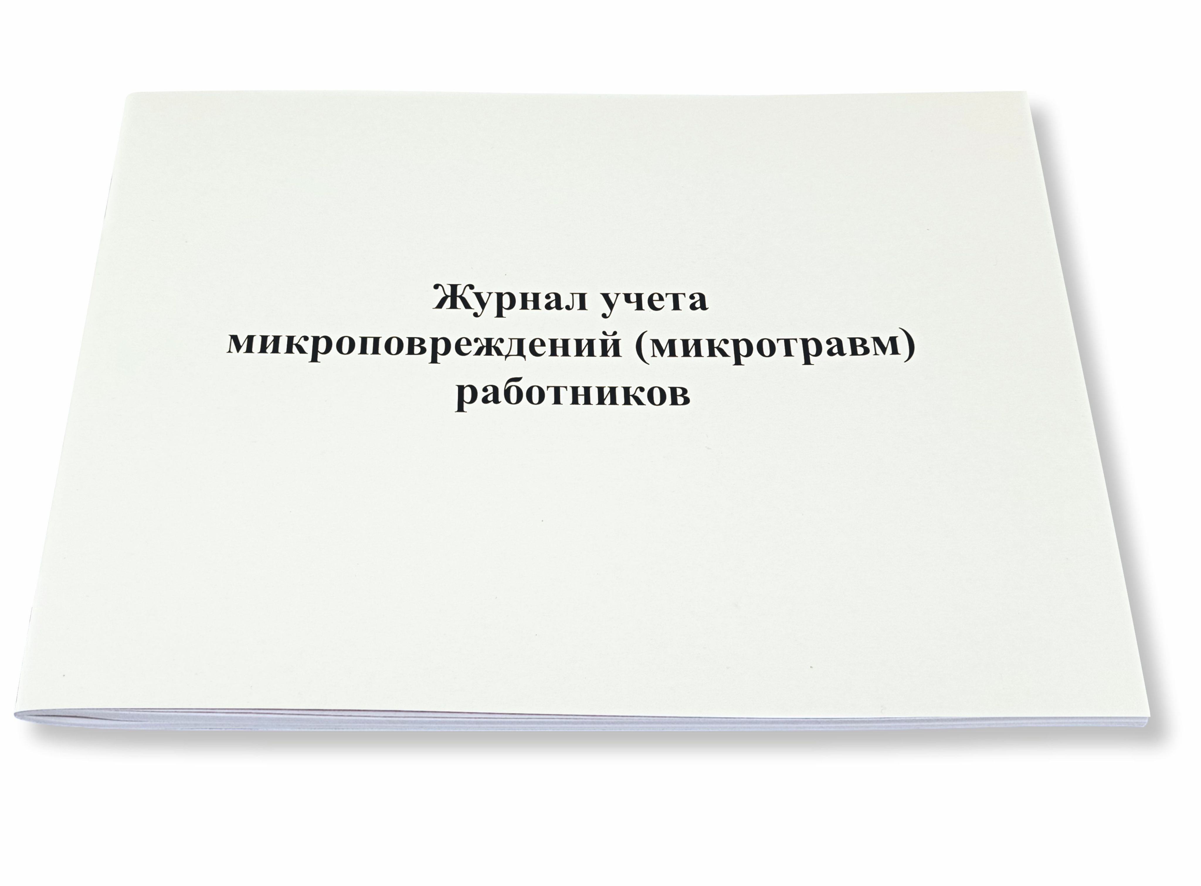 Организация учета микротравм. Журнал учета микроповреждений. Журнал регистрации микротравм. Учет микротравм. Журнал регистрации учета микроповреждений.