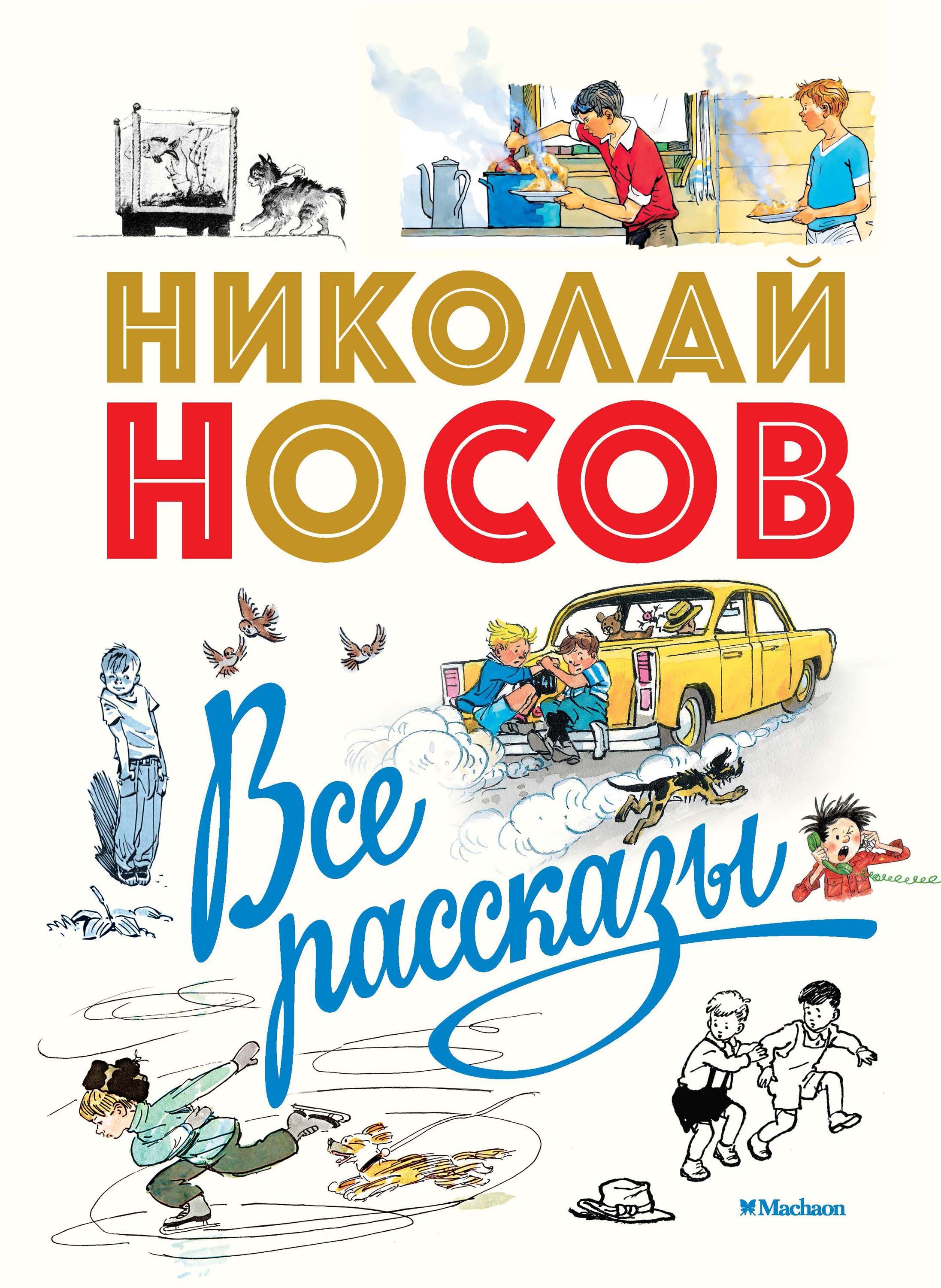 Книга Рассказы Носова Для Детей Купить