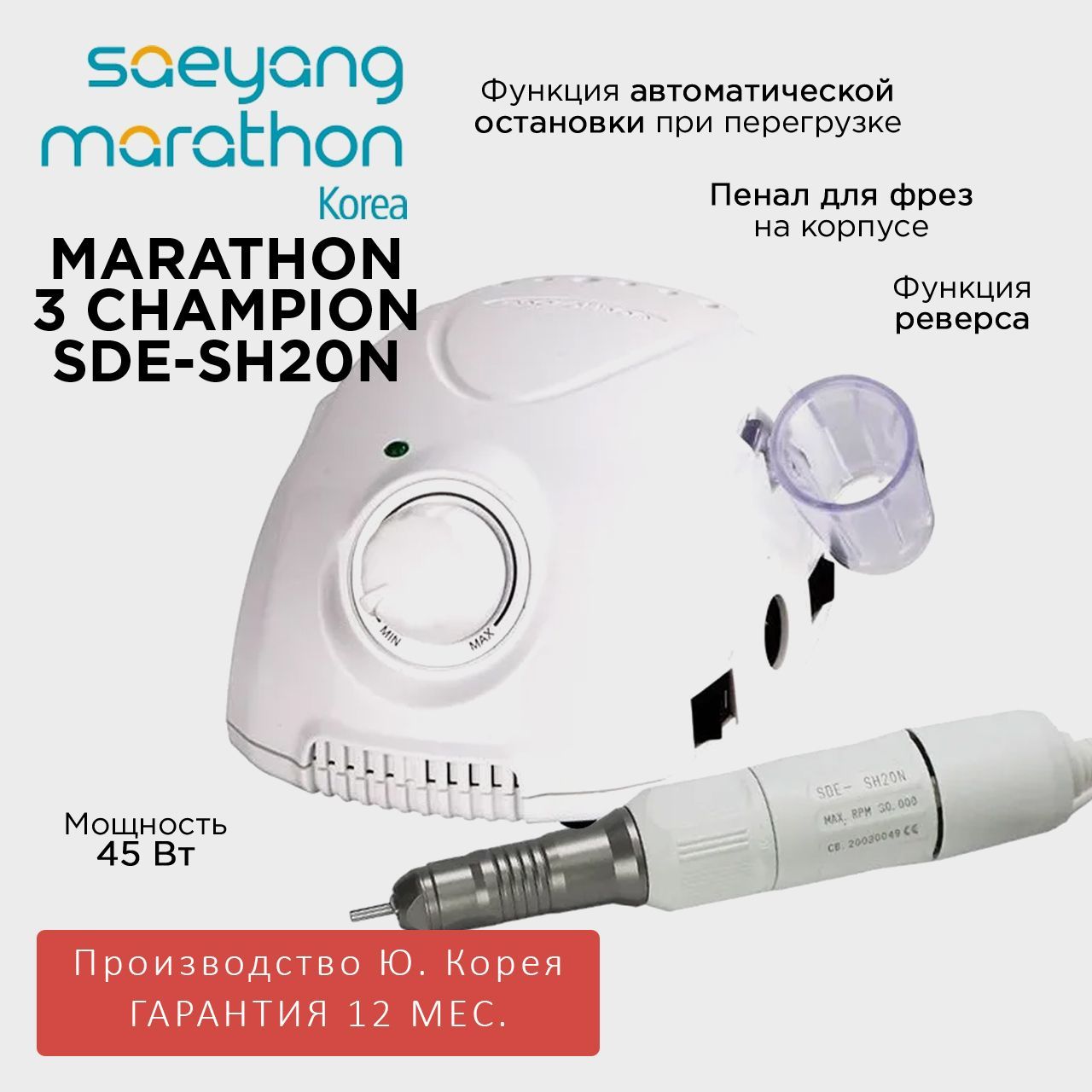 Marathon 3 Champion SDE-SH20N белая без педали Ю. Корея 30000 об/мин 2.9 Н/см аппарат для маникюра