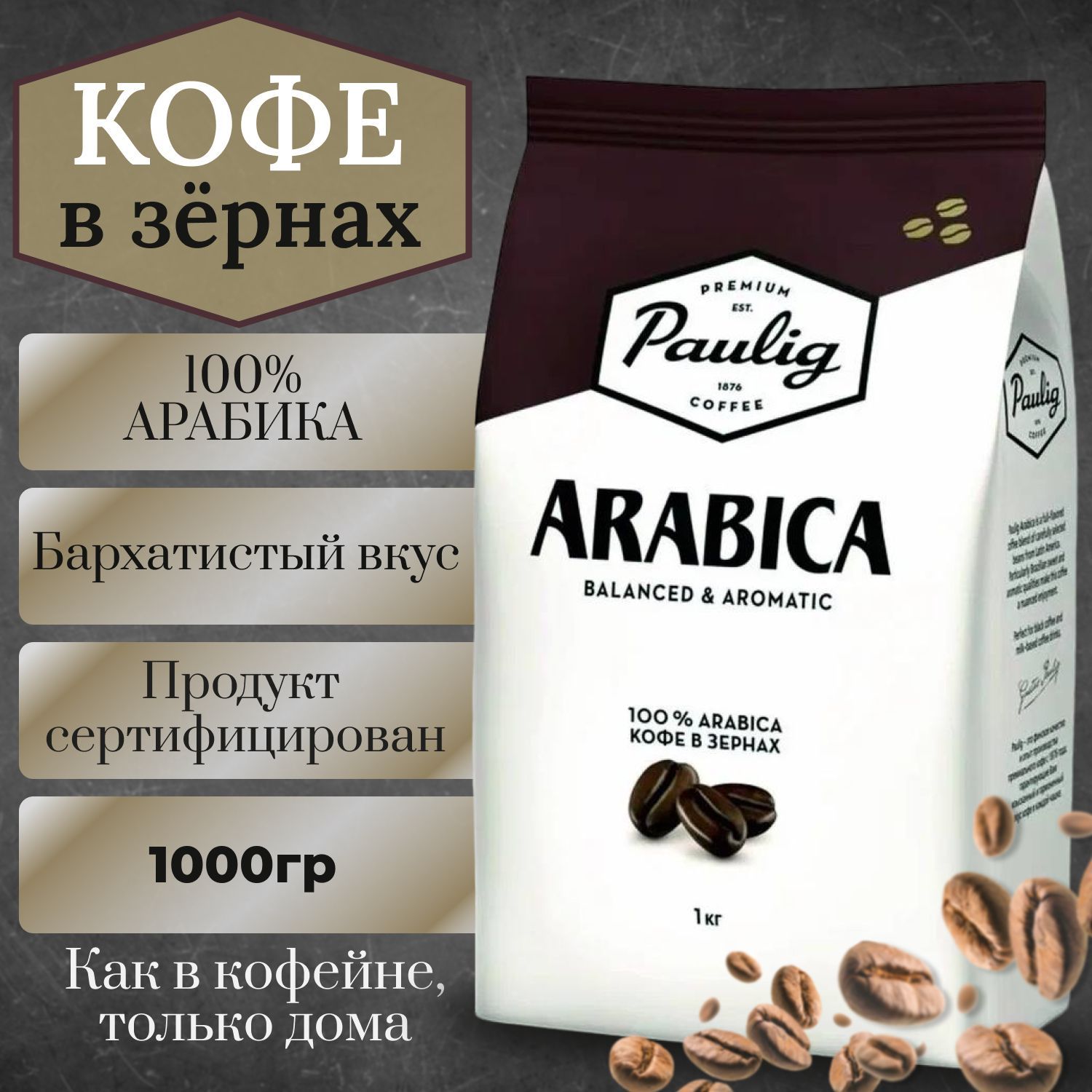 Paulig кофе Arabica зерно 1 кг. Кофе Арабика в зернах 1 кг. Паулиг Бразил.