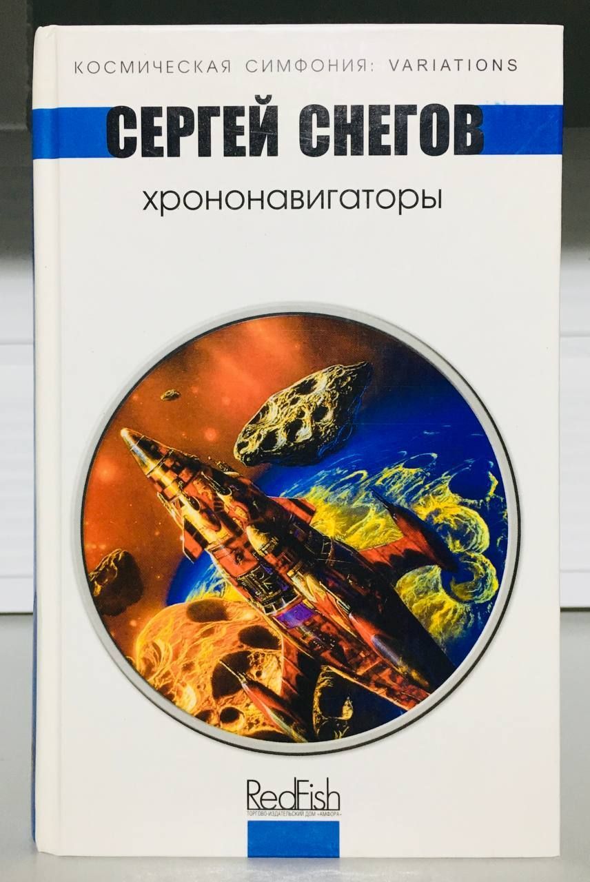 Хрононавигаторы | Снегов Сергей - купить с доставкой по выгодным ценам в  интернет-магазине OZON (910296907)