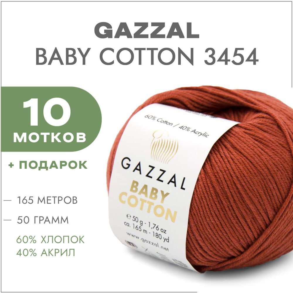 ПряжаGazzalBabyCotton3454Корица10мотков(ХлопковаялетняяпряжаГаззалБебиКоттон)