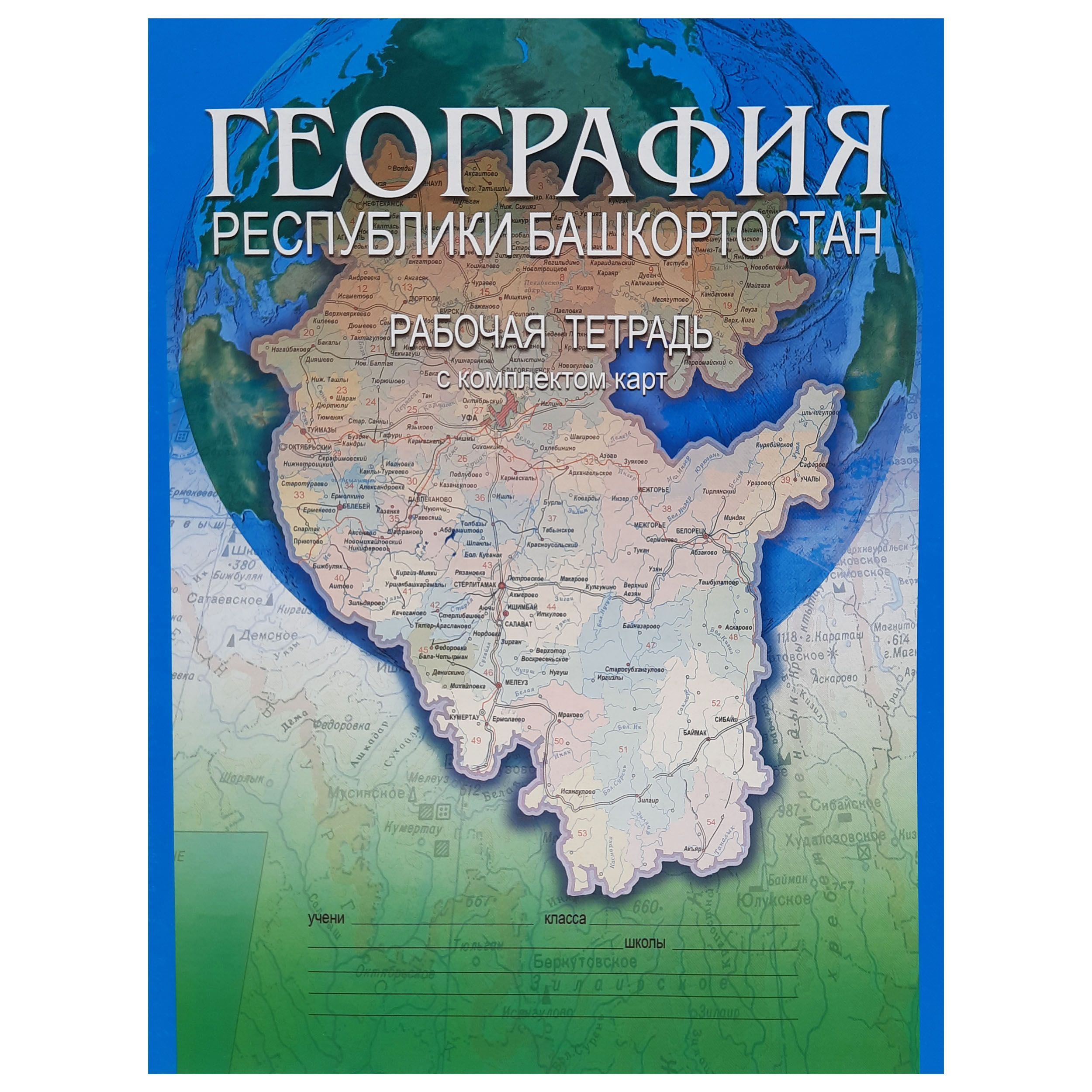 География Республики Башкортостан. Рабочая тетрадь с комплектом карт для 8-9  классов общеобразовательных учебных заведений. - купить с доставкой по  выгодным ценам в интернет-магазине OZON (910788126)