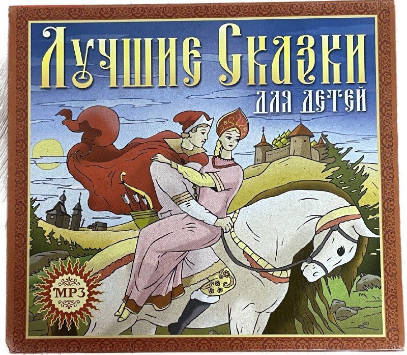 Сказки и рассказы для детей аудио. Аудиокниги для детей.