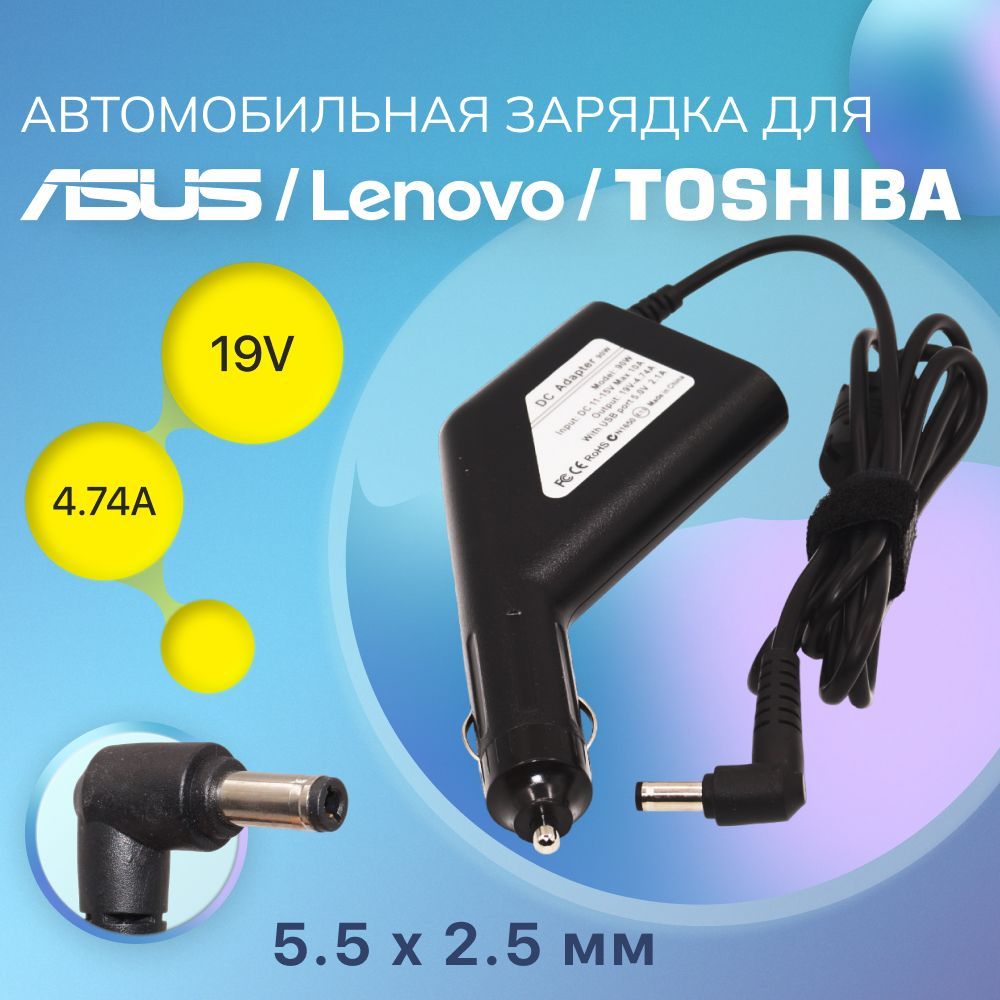 Автомобильная зарядка для ноутбука Asus / Lenovo / Toshiba 19V, 4.74A, 5.5x2.5мм, 90W