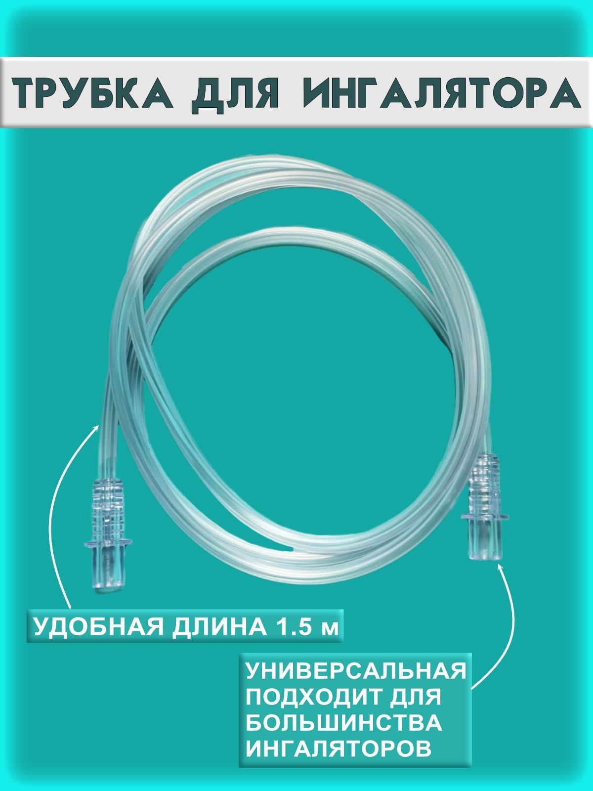 Универсальная трубка шланг для ингалятора небулайзера Omron, Омрон, AND, Little Doctor, Amrus, B.Well, Microlife