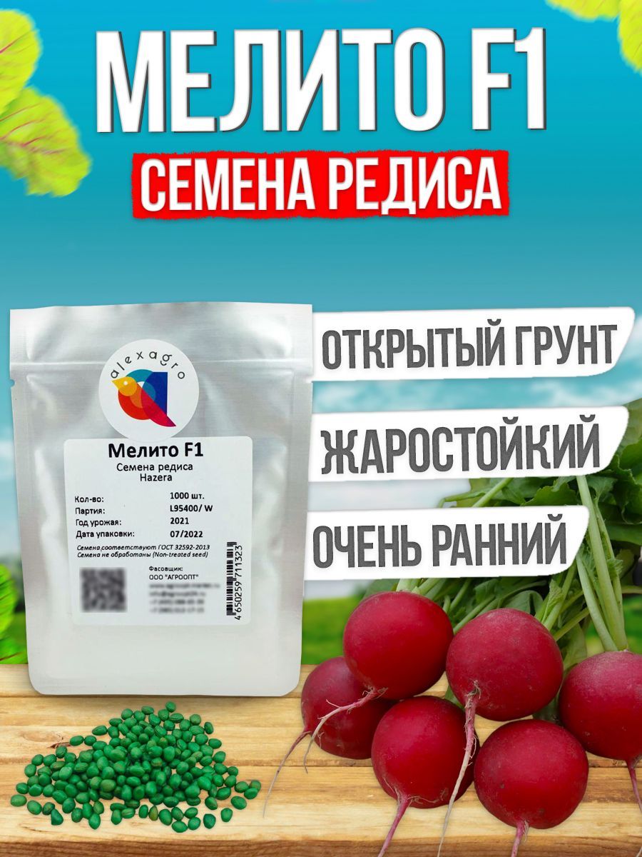 МелитоF1семенаредиса,1000шт.(Hazera/ALEXAGRO).Высокоурожайныйгибриддляоткрытогогрунтаипленочныхтеплиц