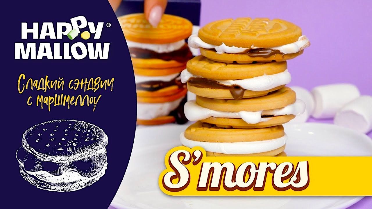 Happy Mallow Smores набор для сладкого сэндвича с начинкой из маршмеллоу в  шоколаде, 180г - купить с доставкой по выгодным ценам в интернет-магазине  OZON (911656995)