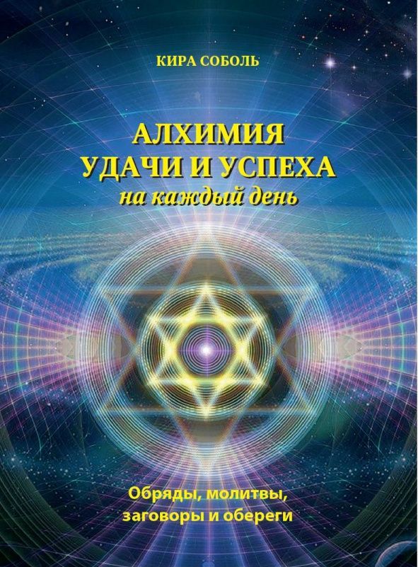 Кира Соболь "Алхимия удачи и успеха на каждый день"